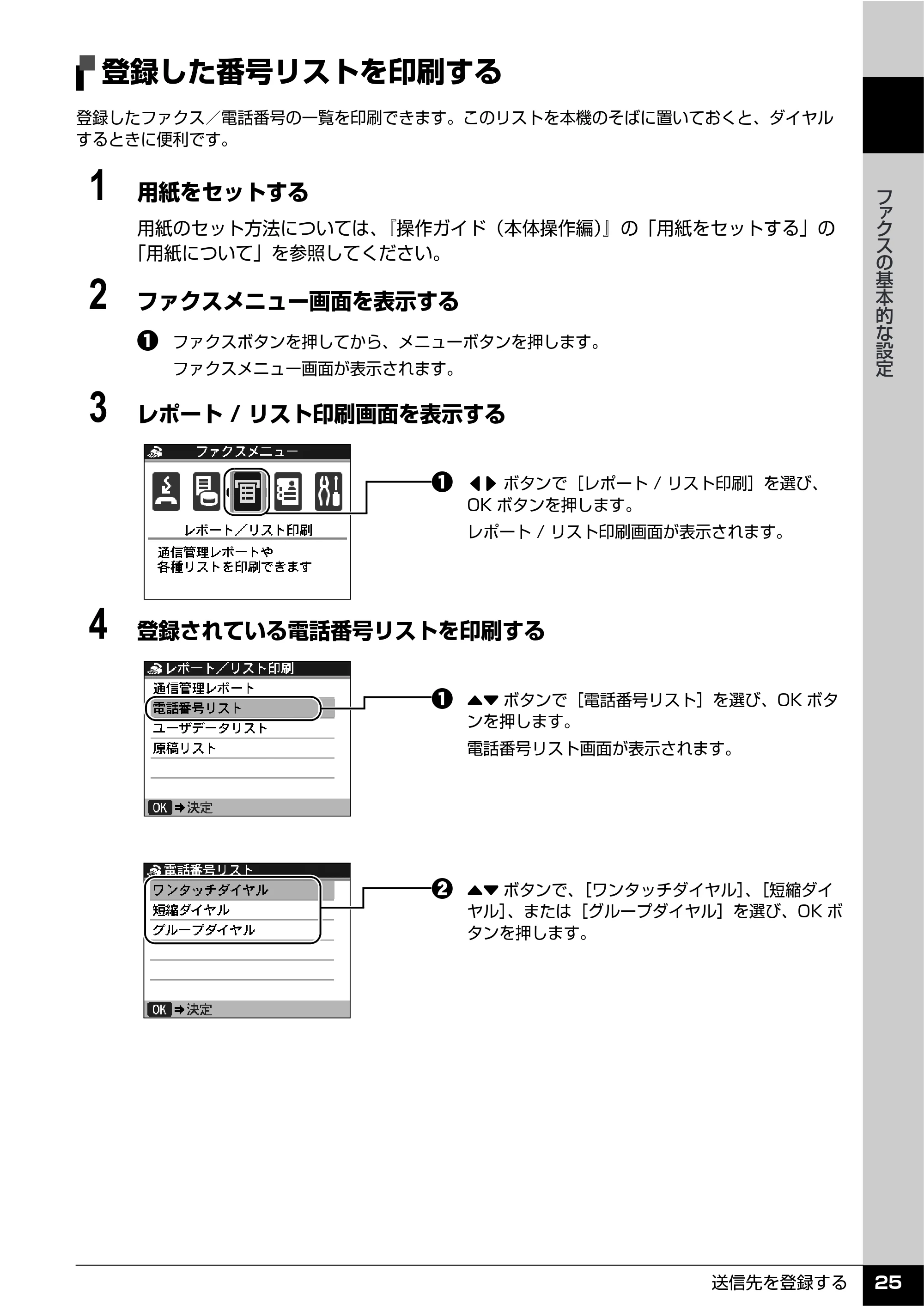 キヤノン PIXUS MX850 操作ガイド （ファクス操作編） （PDF形式／3.35Mバイト） — 登録した番号リストを印刷する — 原本ページ — 27ページ