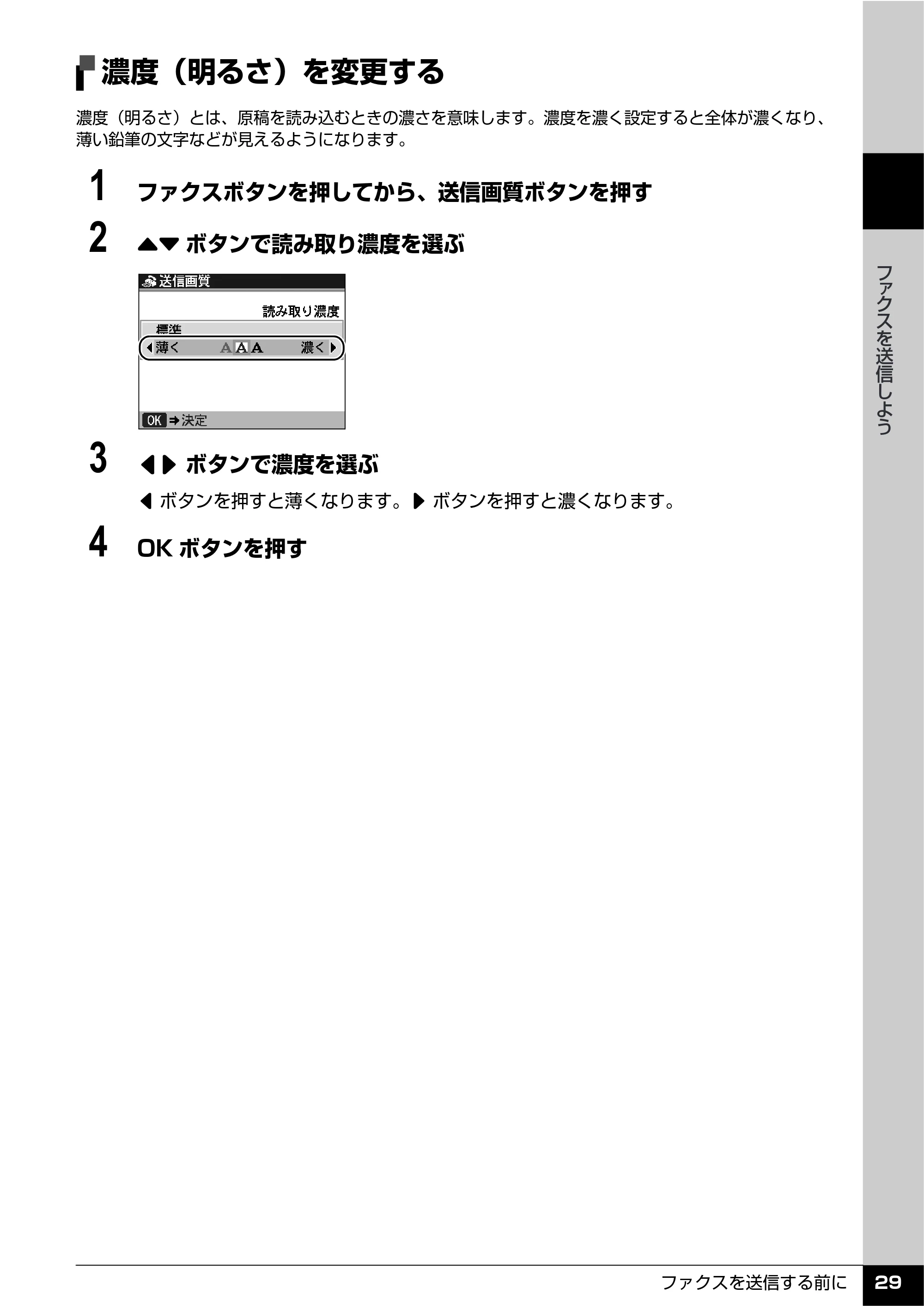 キヤノン PIXUS MX850 操作ガイド （ファクス操作編） （PDF形式／3.35Mバイト） — 濃度（明るさ）を変更する — 原本ページ — 31ページ