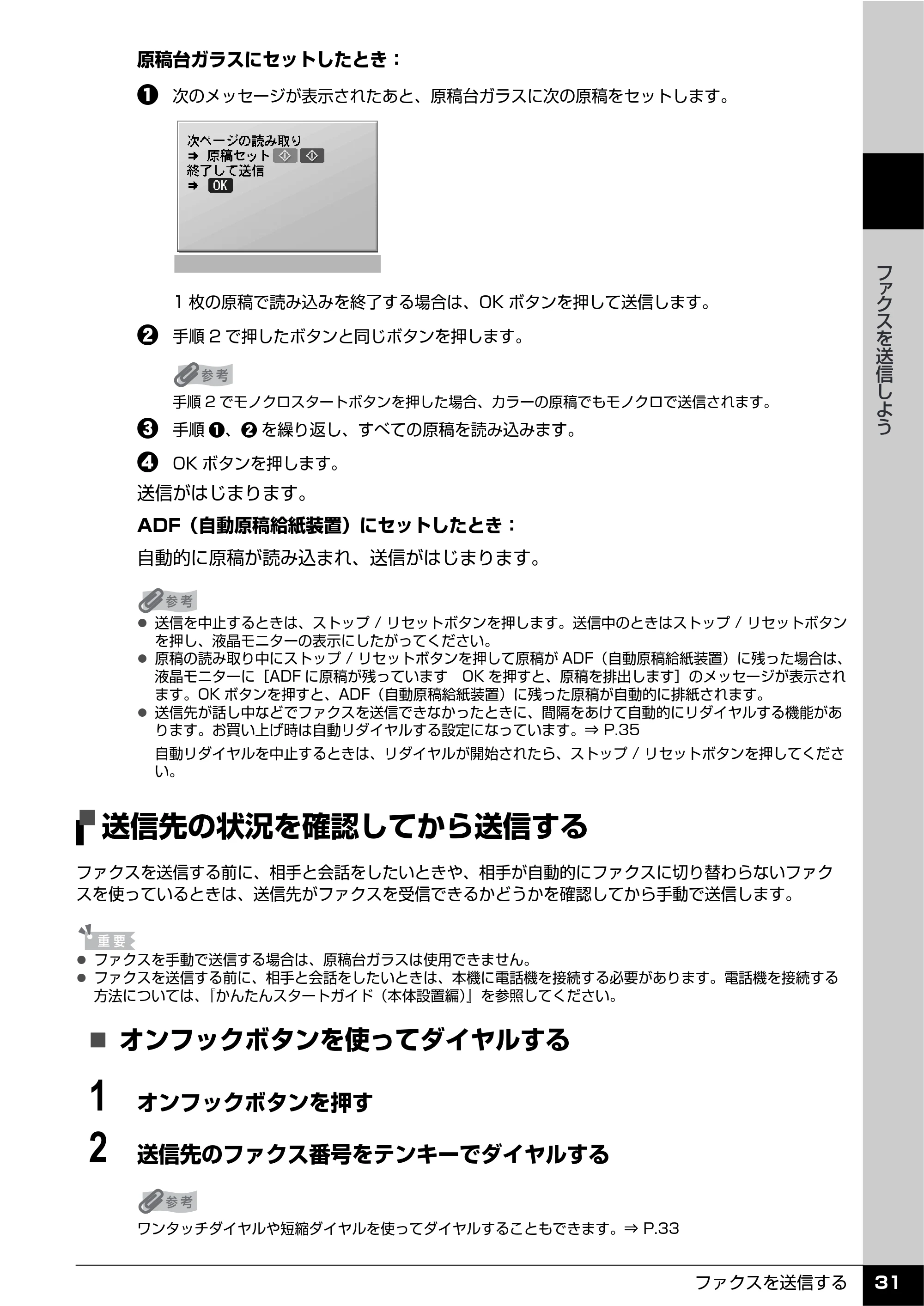 キヤノン PIXUS MX850 操作ガイド （ファクス操作編） （PDF形式／3.35Mバイト） — 送信先の状況を確認してから送信する — 原本ページ — 33ページ
