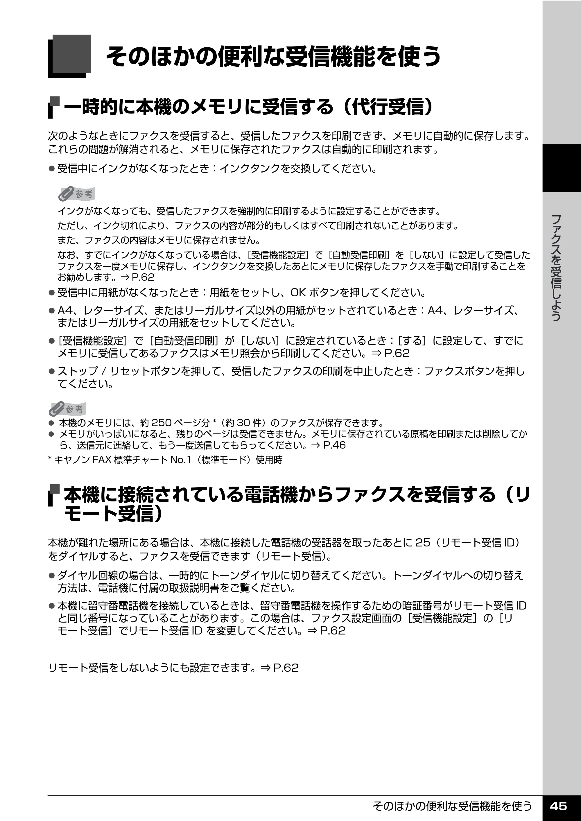 キヤノン PIXUS MX850 操作ガイド （ファクス操作編） （PDF形式／3.35Mバイト） — そのほかの便利な受信機能を使う — 原本ページ — 47ページ