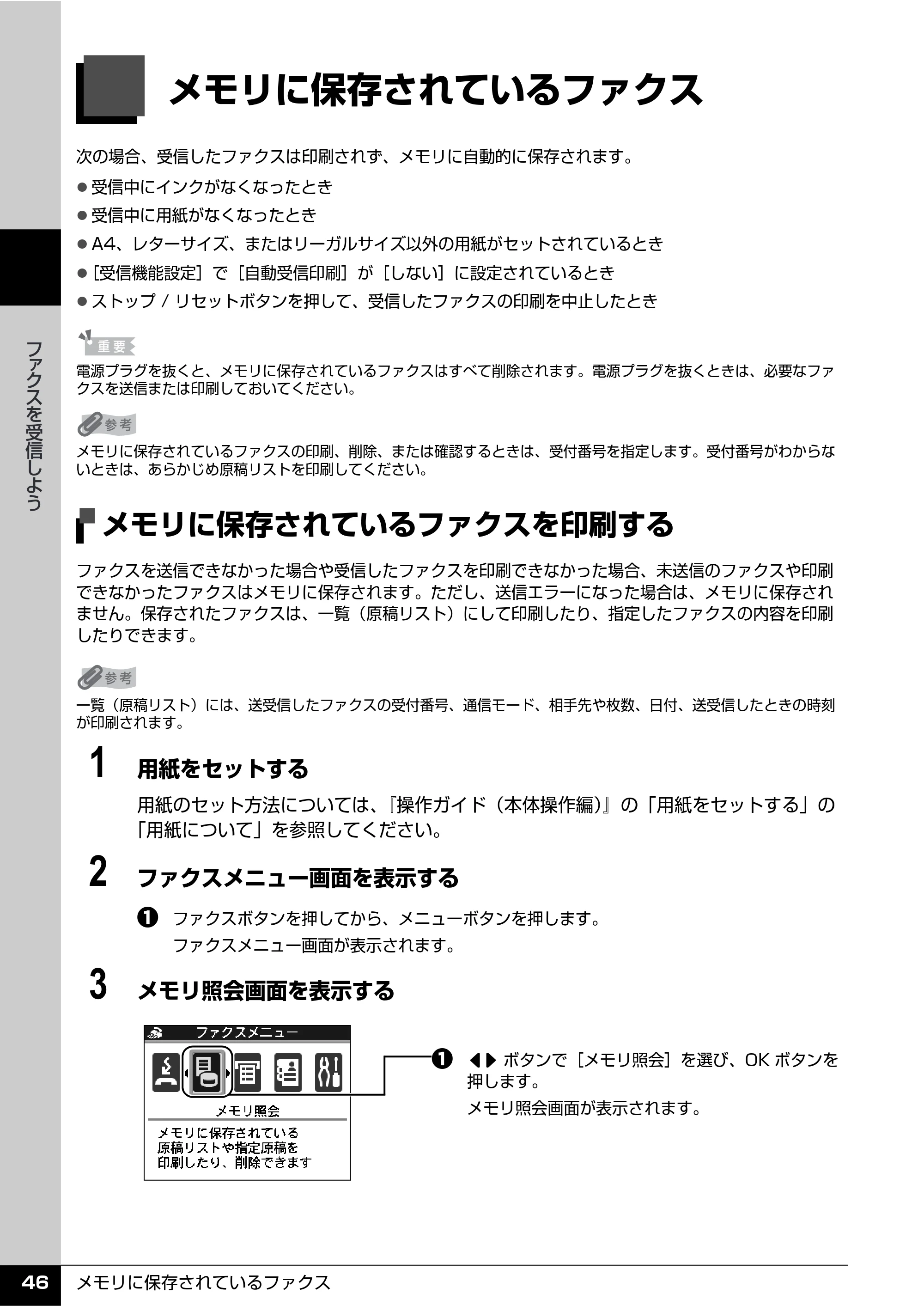 キヤノン PIXUS MX850 操作ガイド （ファクス操作編） （PDF形式／3.35Mバイト） — メモリに保存されているファクス — 原本ページ — 48ページ