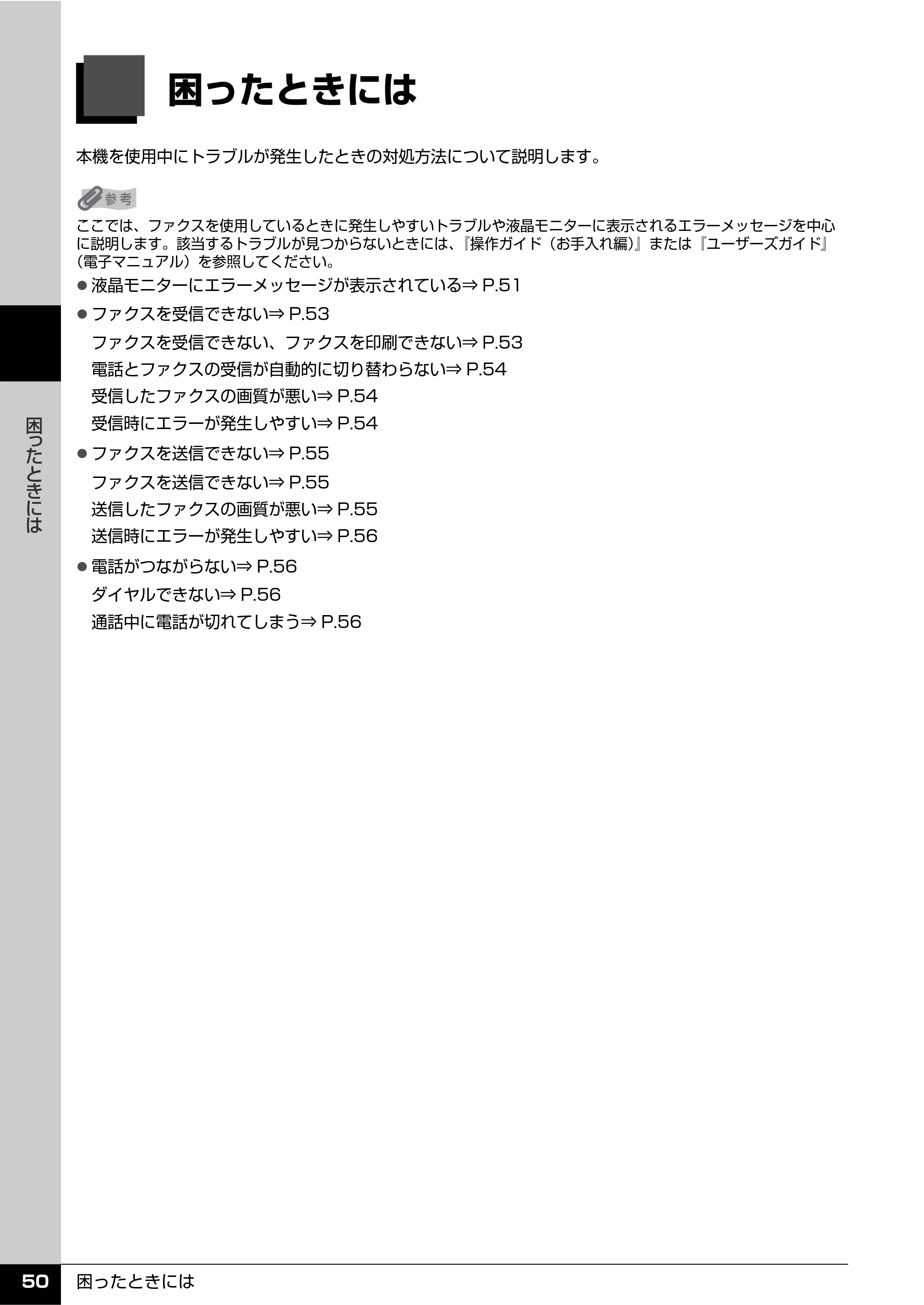 キヤノン PIXUS MX850 操作ガイド （ファクス操作編） （PDF形式／3.35Mバイト） — 困ったときには — 原本ページ — 52ページ