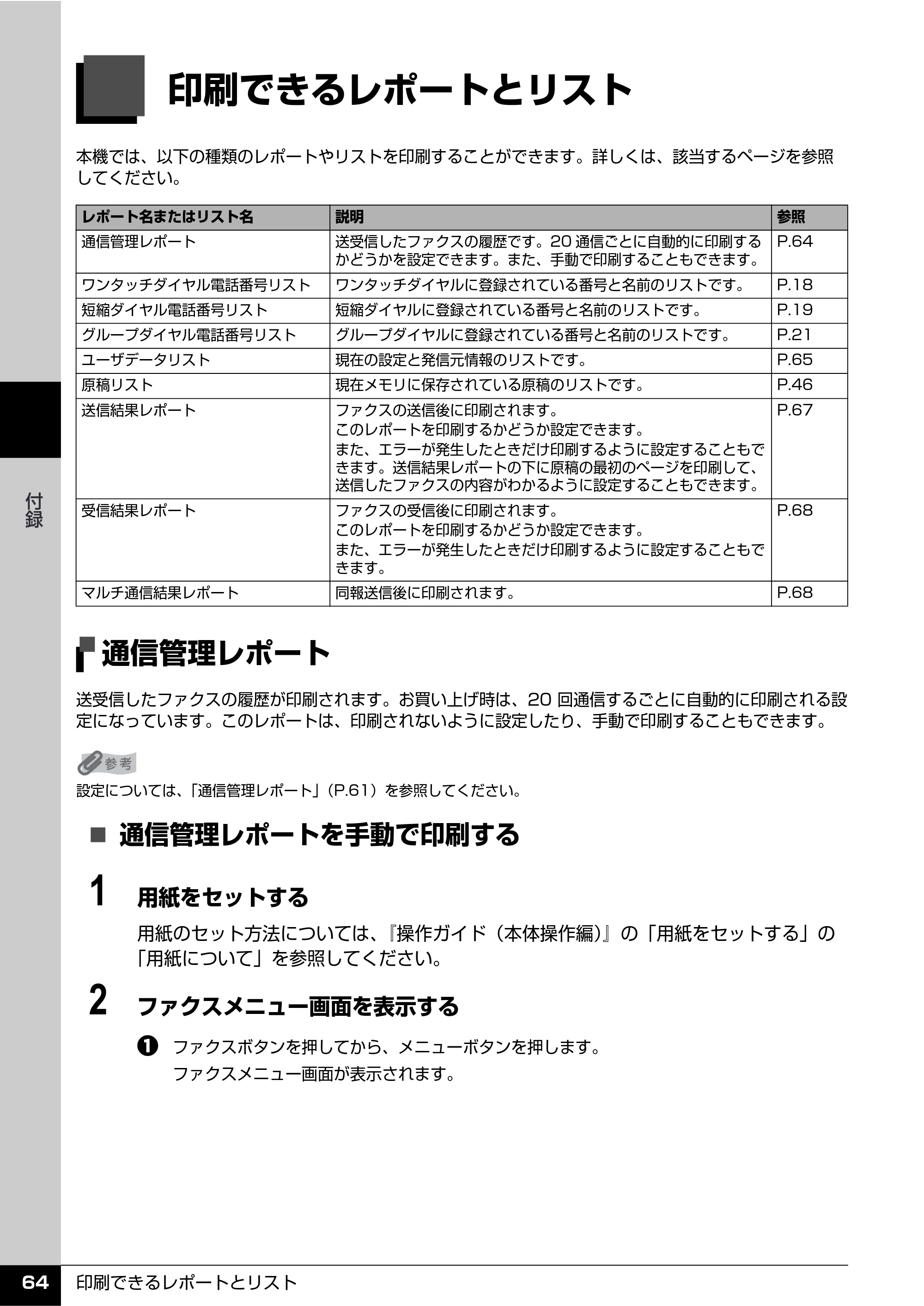 キヤノン PIXUS MX850 操作ガイド （ファクス操作編） （PDF形式／3.35Mバイト） — 印刷できるレポートとリスト — 原本ページ — 66ページ