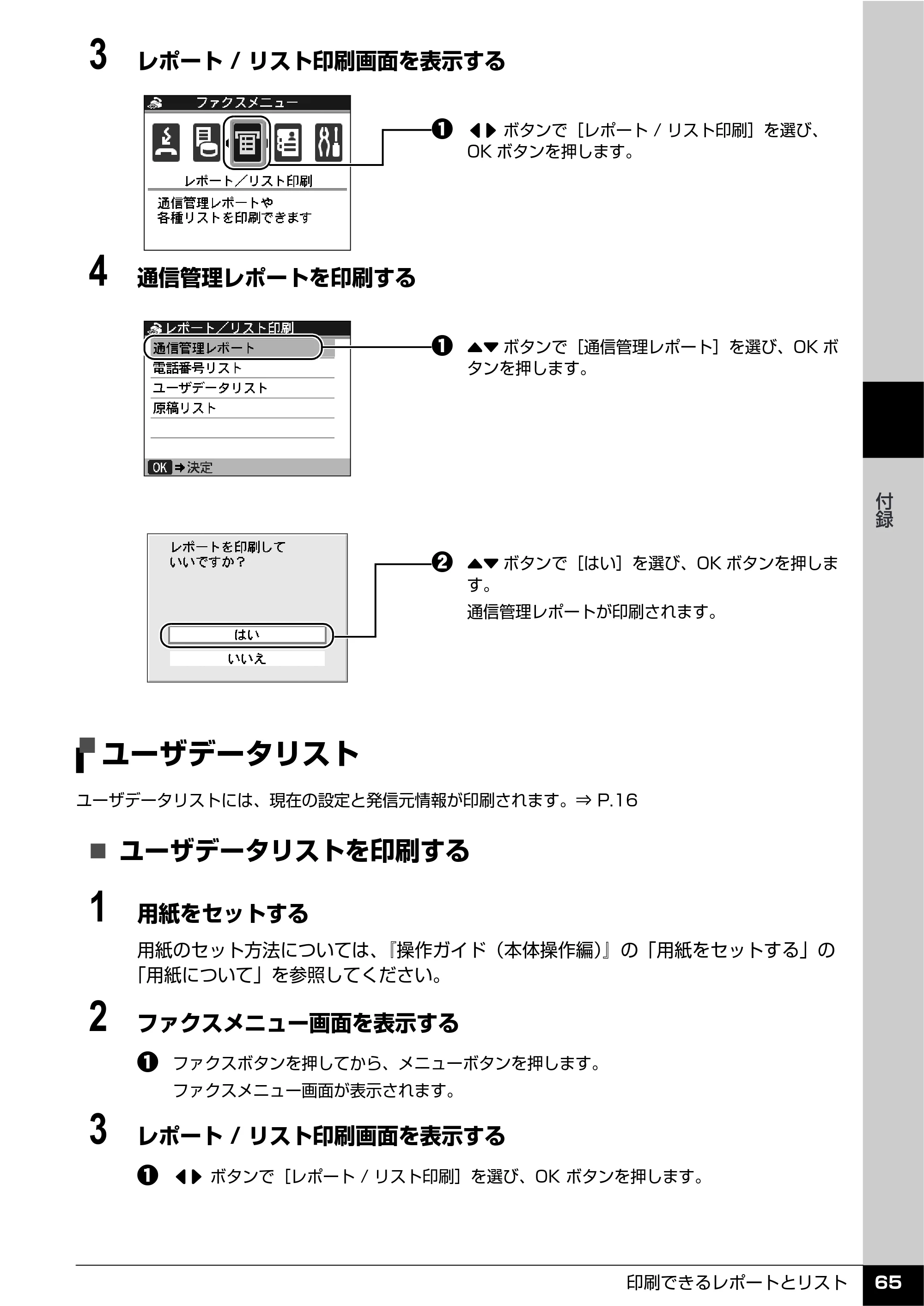 キヤノン PIXUS MX850 操作ガイド （ファクス操作編） （PDF形式／3.35Mバイト） — ユーザデータリスト — 原本ページ — 67ページ