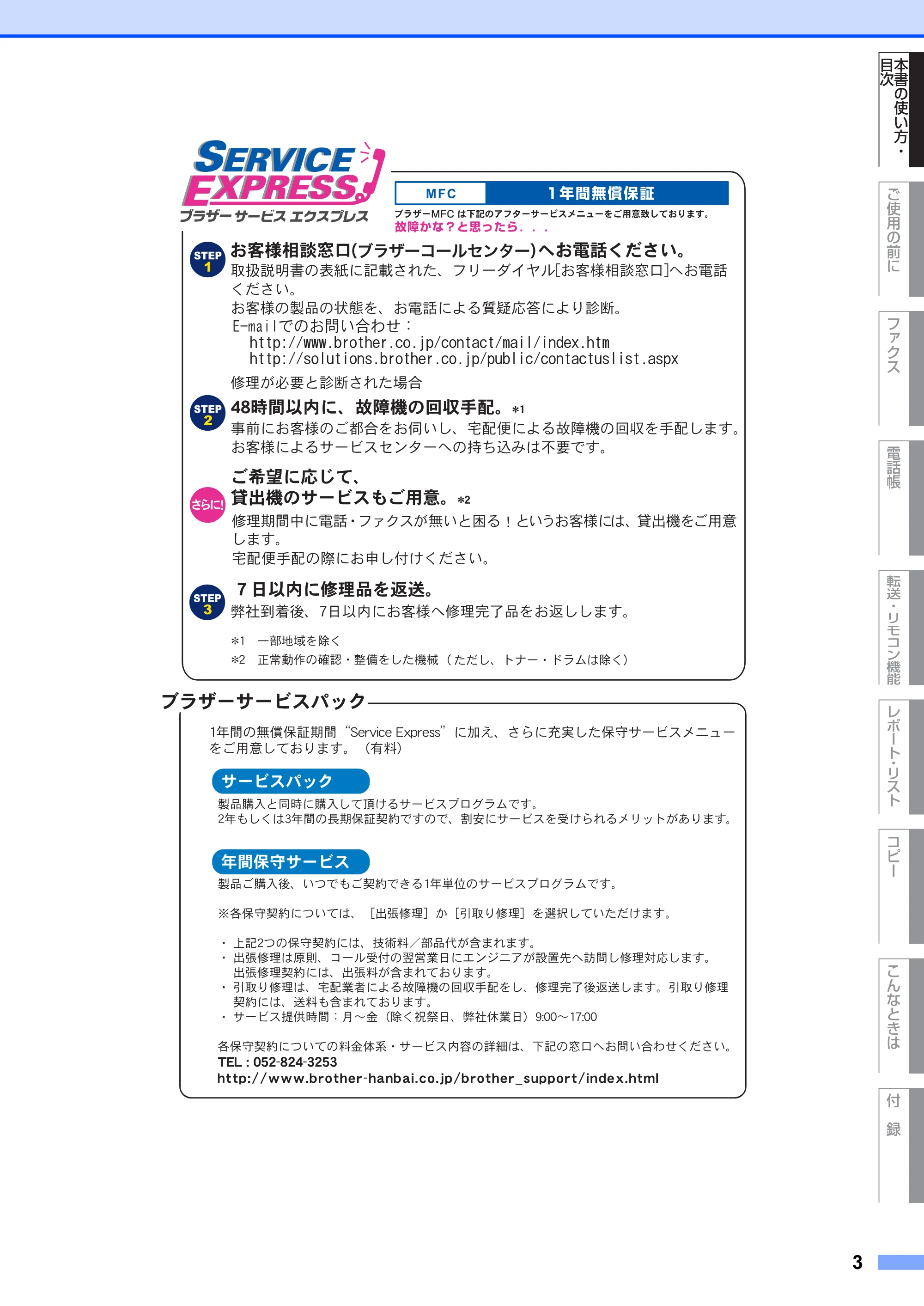 ブラザー MFC-7420 / MFC-7820N 取扱説明書（本体） — 原本ページ — 3ページ