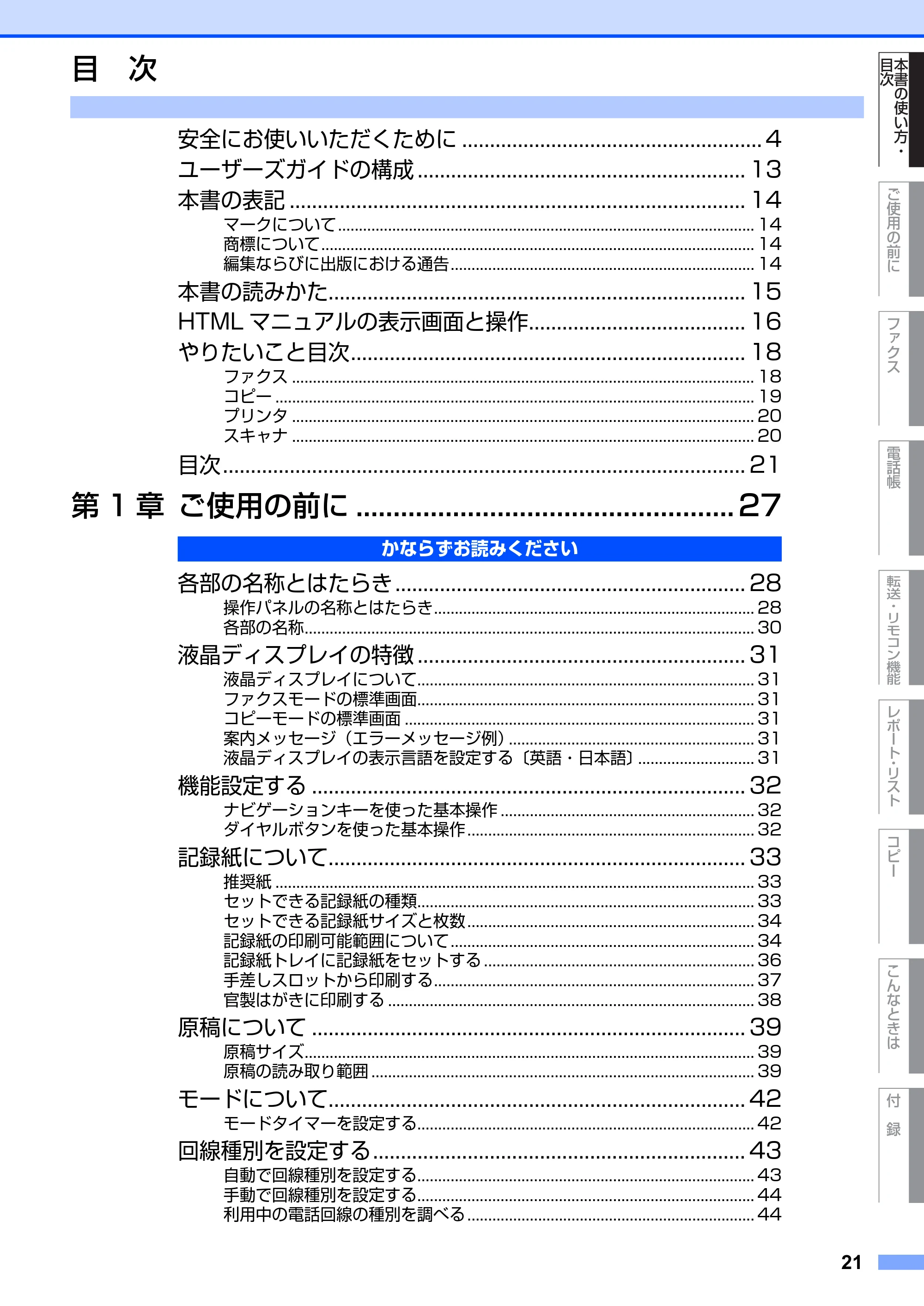 ブラザー MFC-7420 / MFC-7820N 取扱説明書（本体） — 目次 — 原本ページ — 21ページ