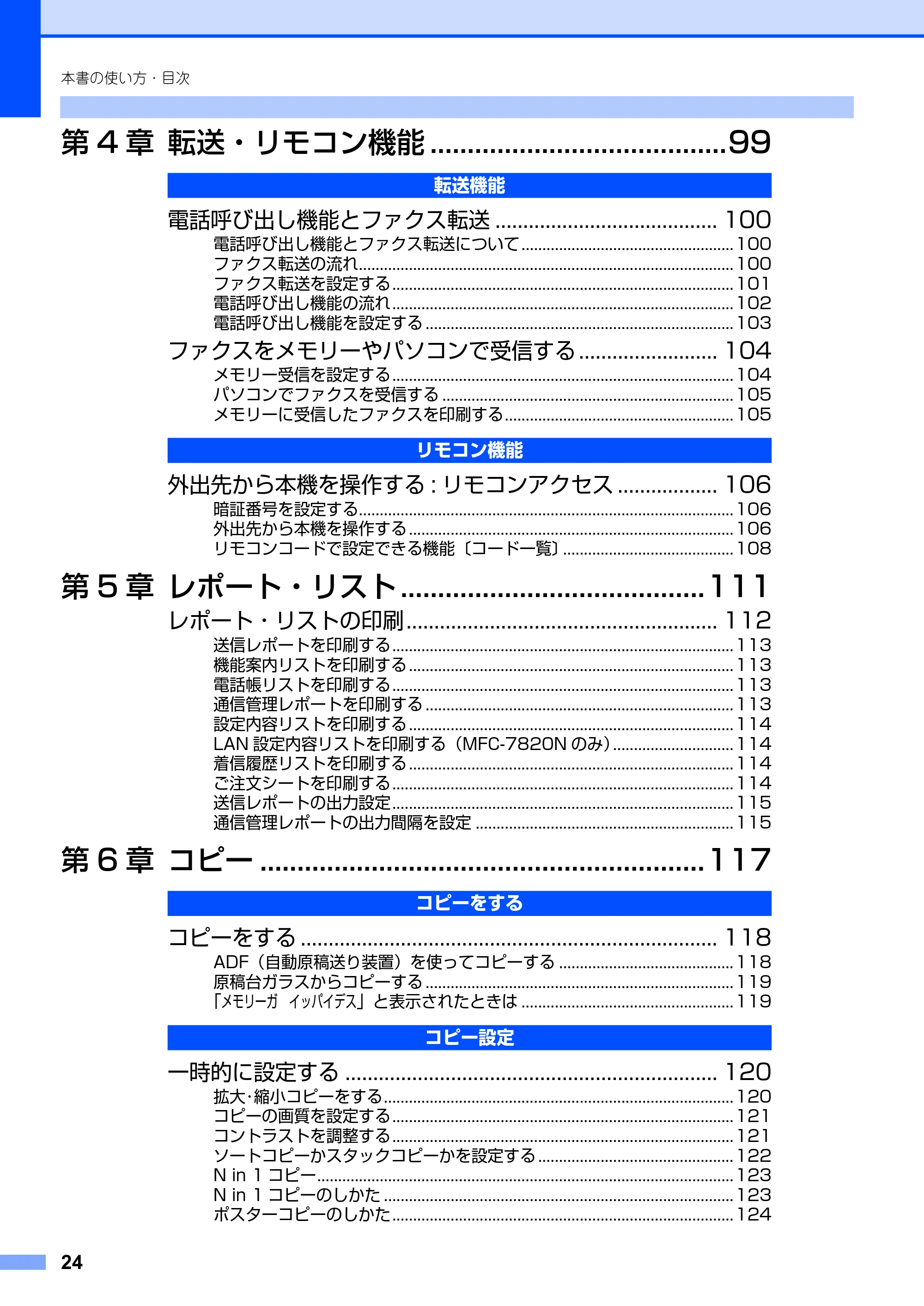 ブラザー MFC-7420 / MFC-7820N 取扱説明書（本体） — 原本ページ — 24ページ