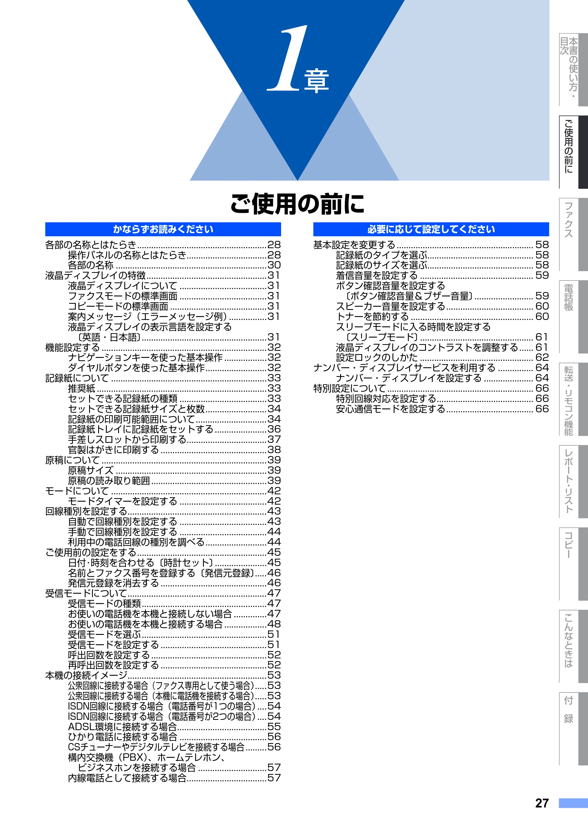 ブラザー MFC-7420 / MFC-7820N 取扱説明書（本体） — 1章 ご使用の前に — 原本ページ — 27ページ
