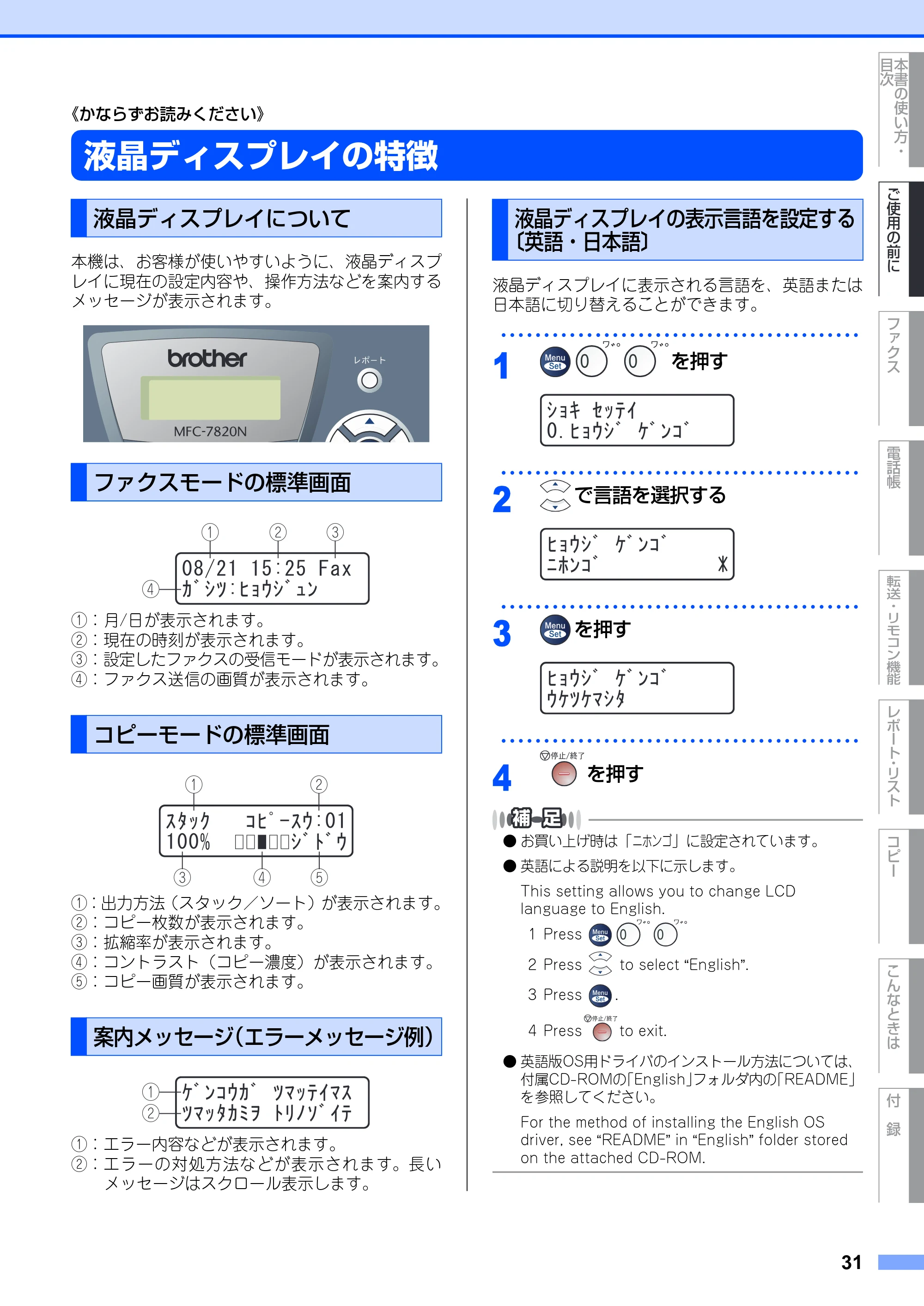 ブラザー MFC-7420 / MFC-7820N 取扱説明書（本体） — 液晶ディスプレイの特徴 — 原本ページ — 31ページ