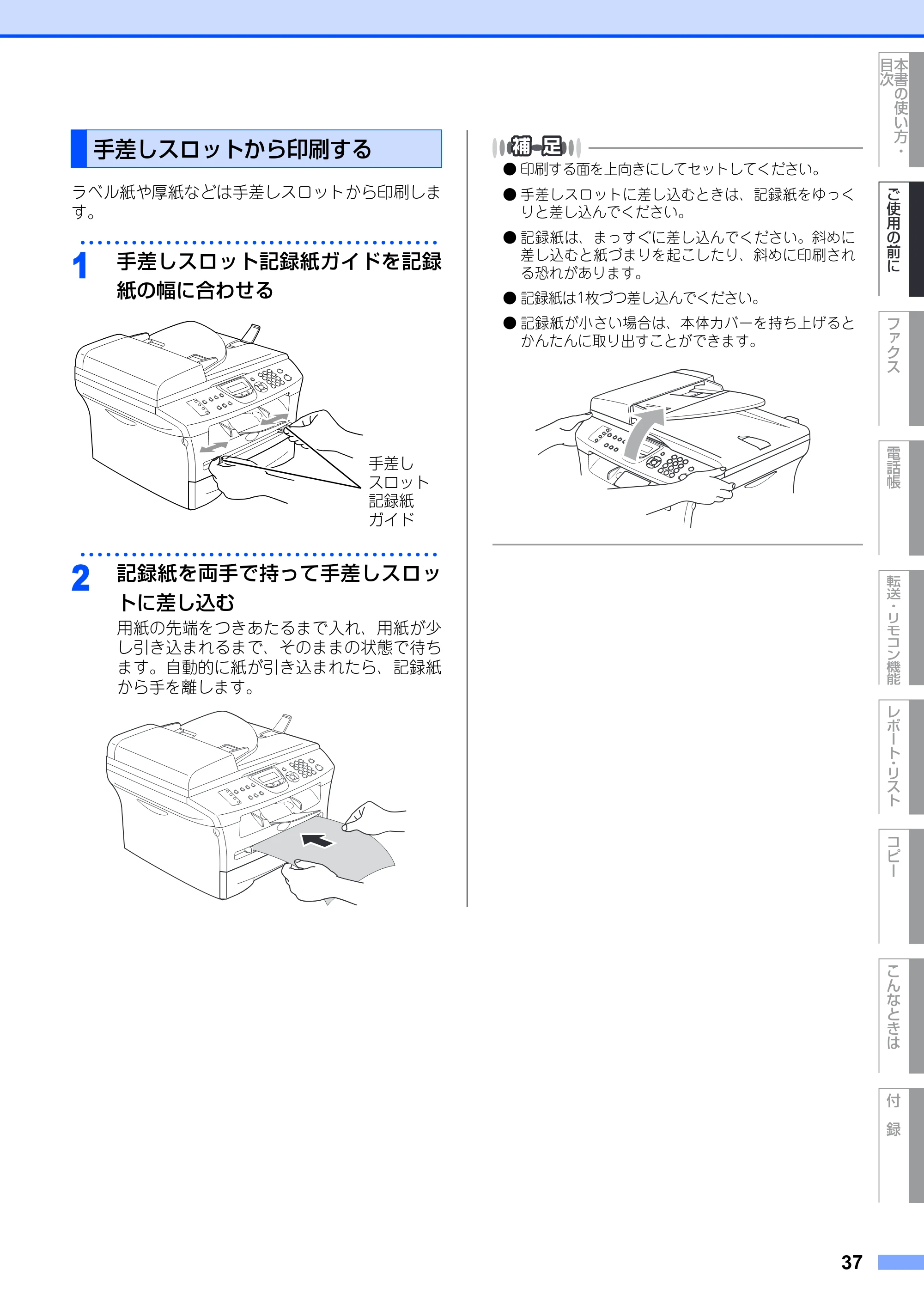ブラザー MFC-7420 / MFC-7820N 取扱説明書（本体） — 手差しスロットから印刷する — 原本ページ — 37ページ