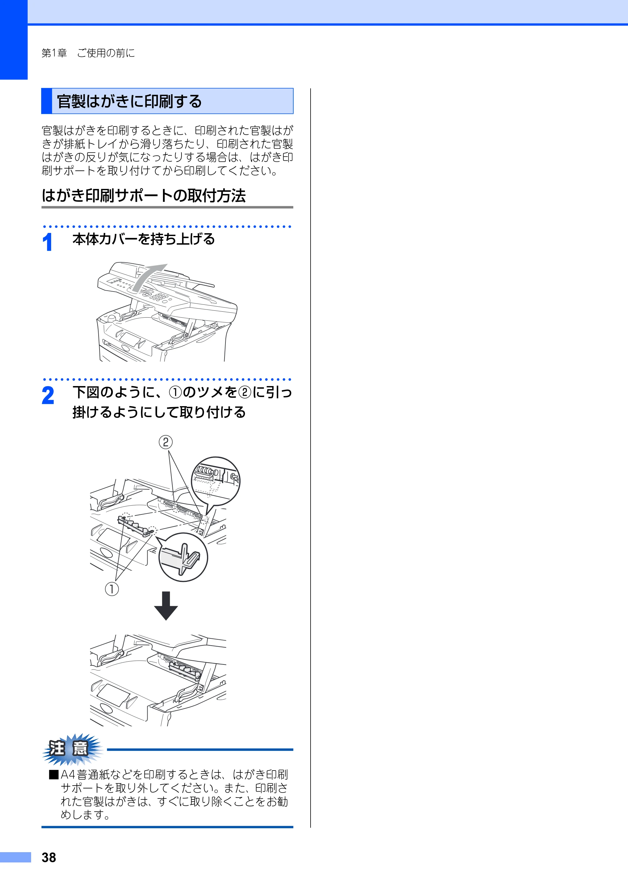 ブラザー MFC-7420 / MFC-7820N 取扱説明書（本体） — 官製はがきに印刷する — 原本ページ — 38ページ
