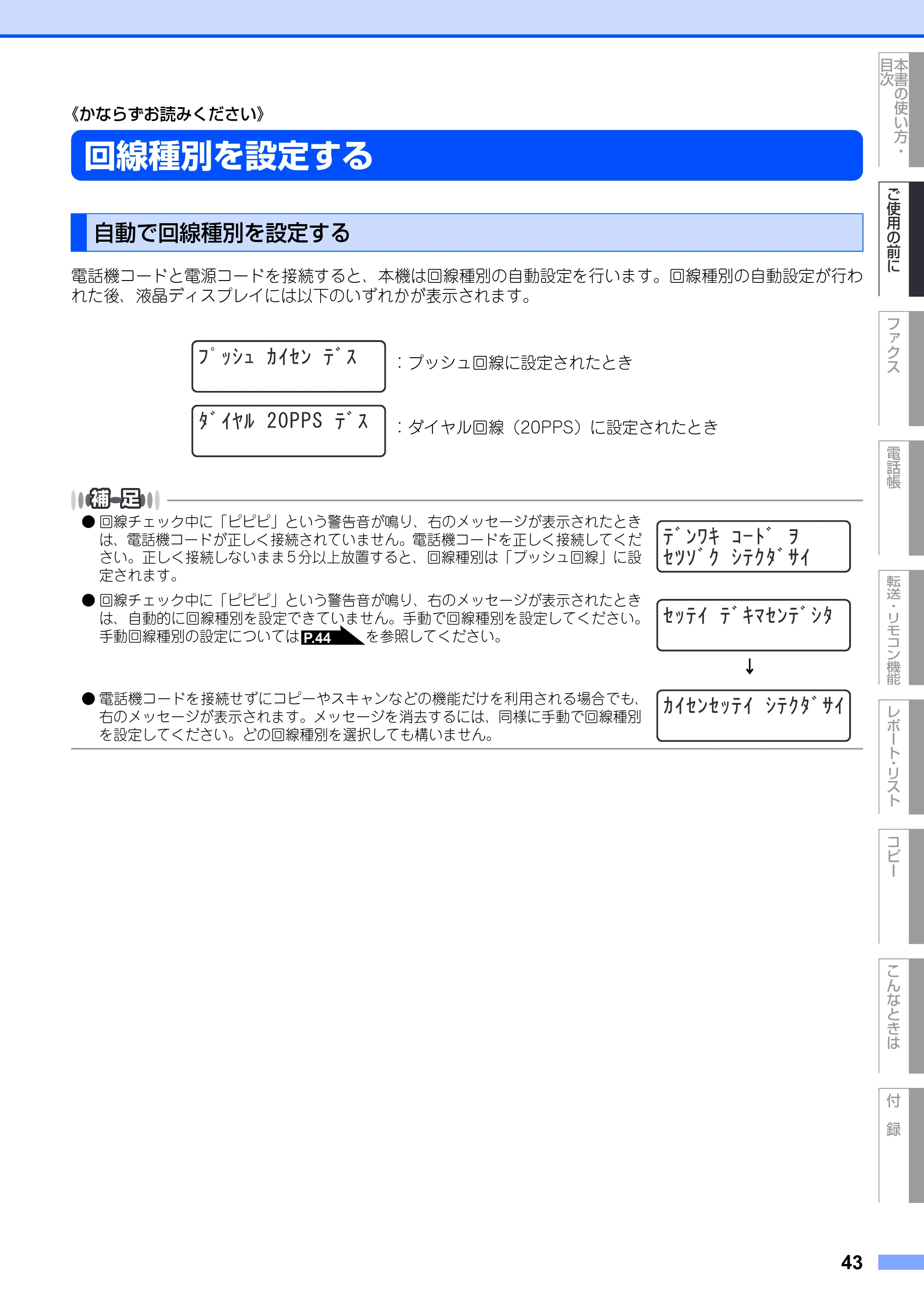 ブラザー MFC-7420 / MFC-7820N 取扱説明書（本体） — 回線種別を設定する — 原本ページ — 43ページ