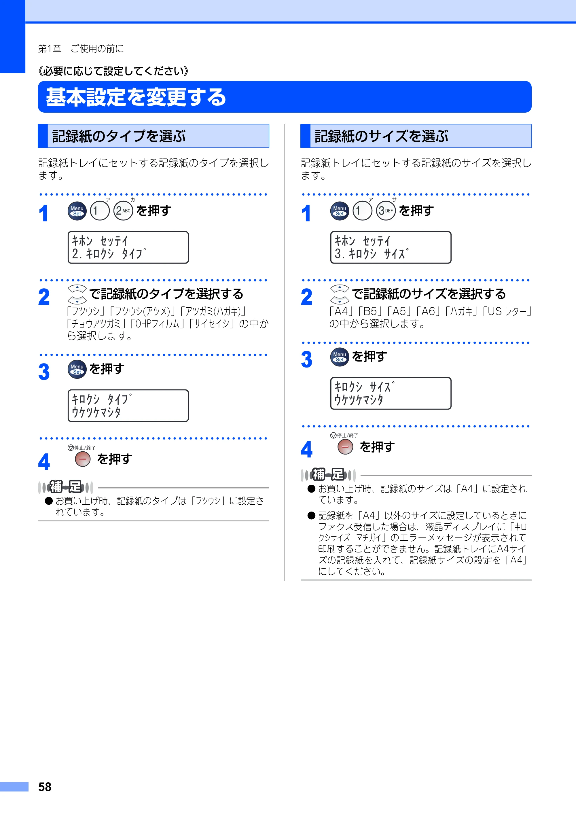 ブラザー MFC-7420 / MFC-7820N 取扱説明書（本体） — 《必要に応じて設定してください》 — 原本ページ — 58ページ