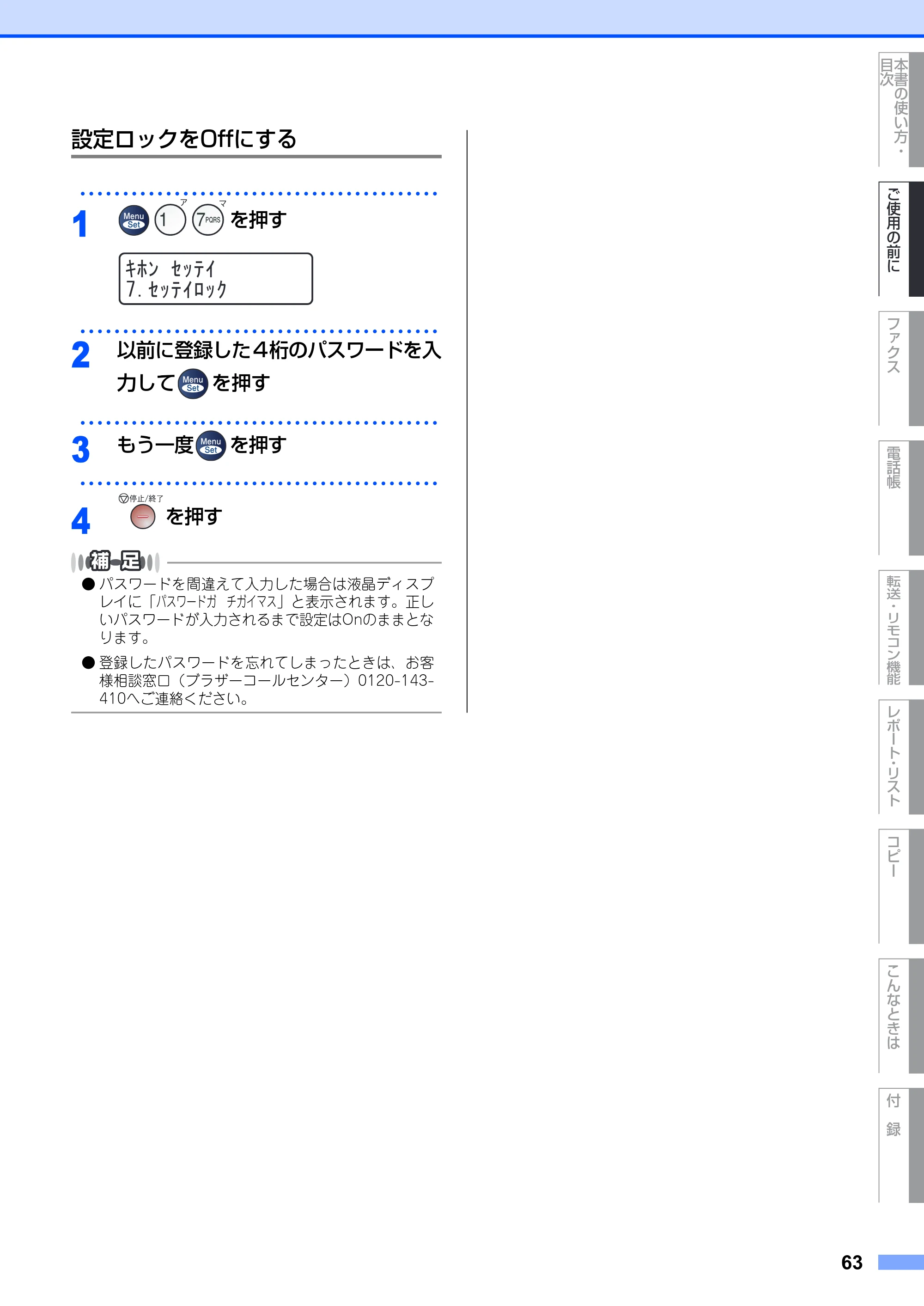 ブラザー MFC-7420 / MFC-7820N 取扱説明書（本体） — 設定ロックをOffにする — 原本ページ — 63ページ