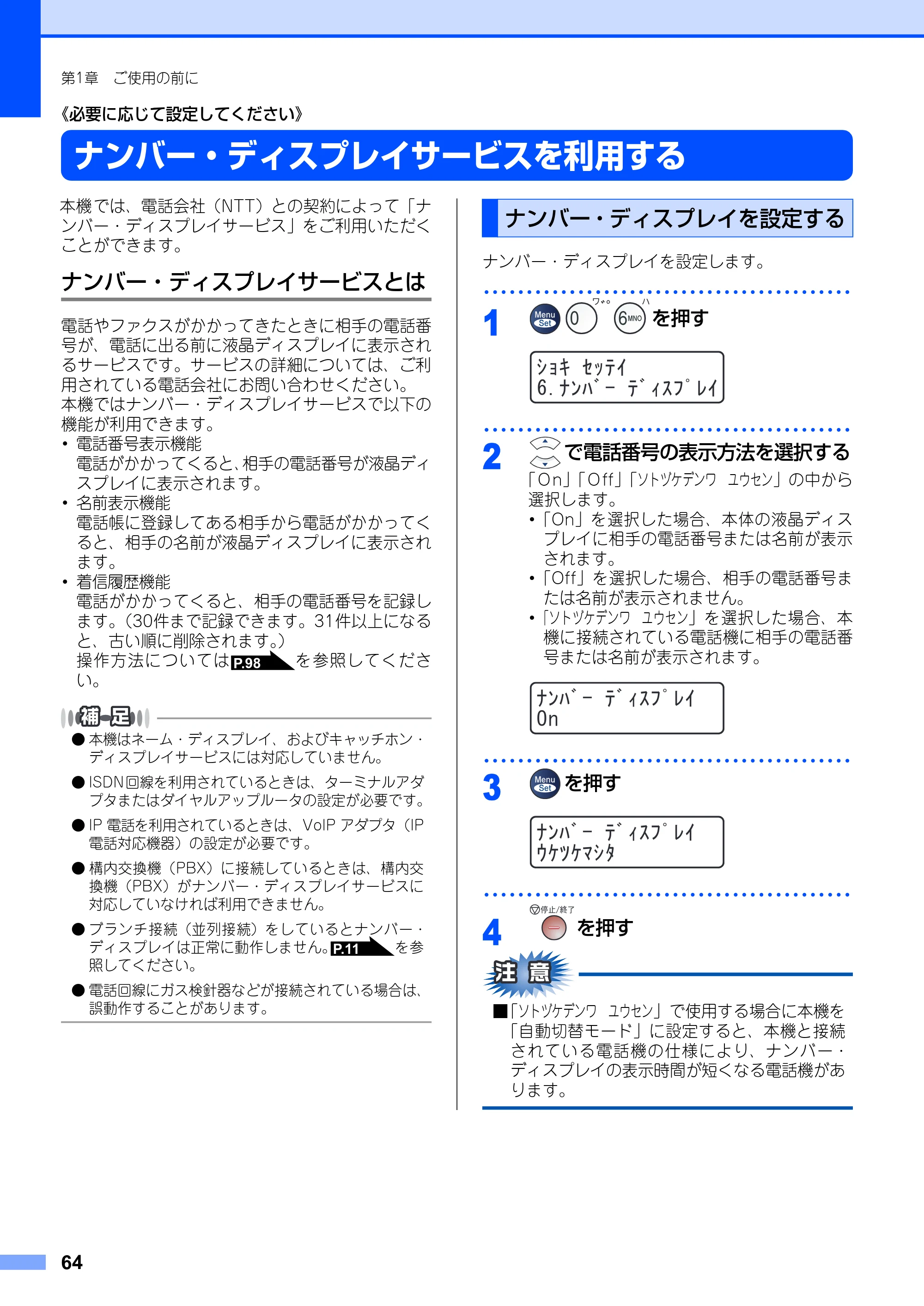 ブラザー MFC-7420 / MFC-7820N 取扱説明書（本体） — ナンバー・ディスプレイサービスを利用する — 原本ページ — 64ページ