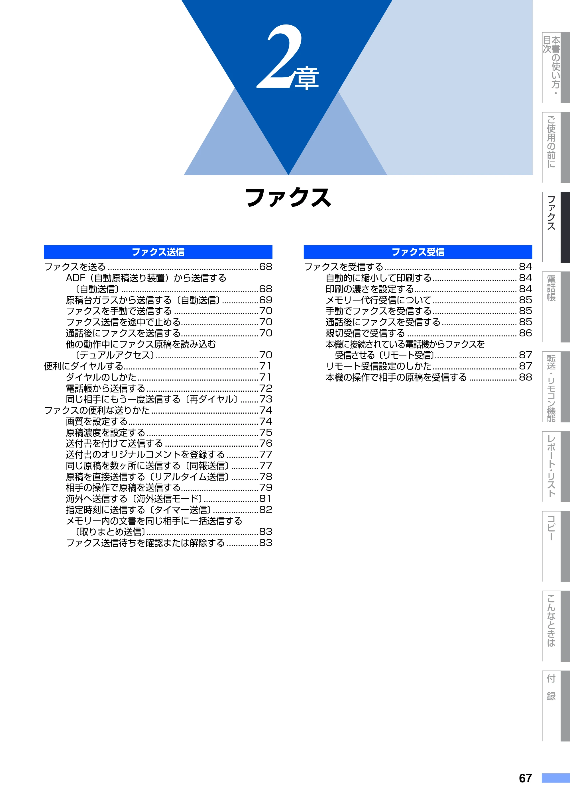 ブラザー MFC-7420 / MFC-7820N 取扱説明書（本体） — 2章 ファクス — 原本ページ — 67ページ