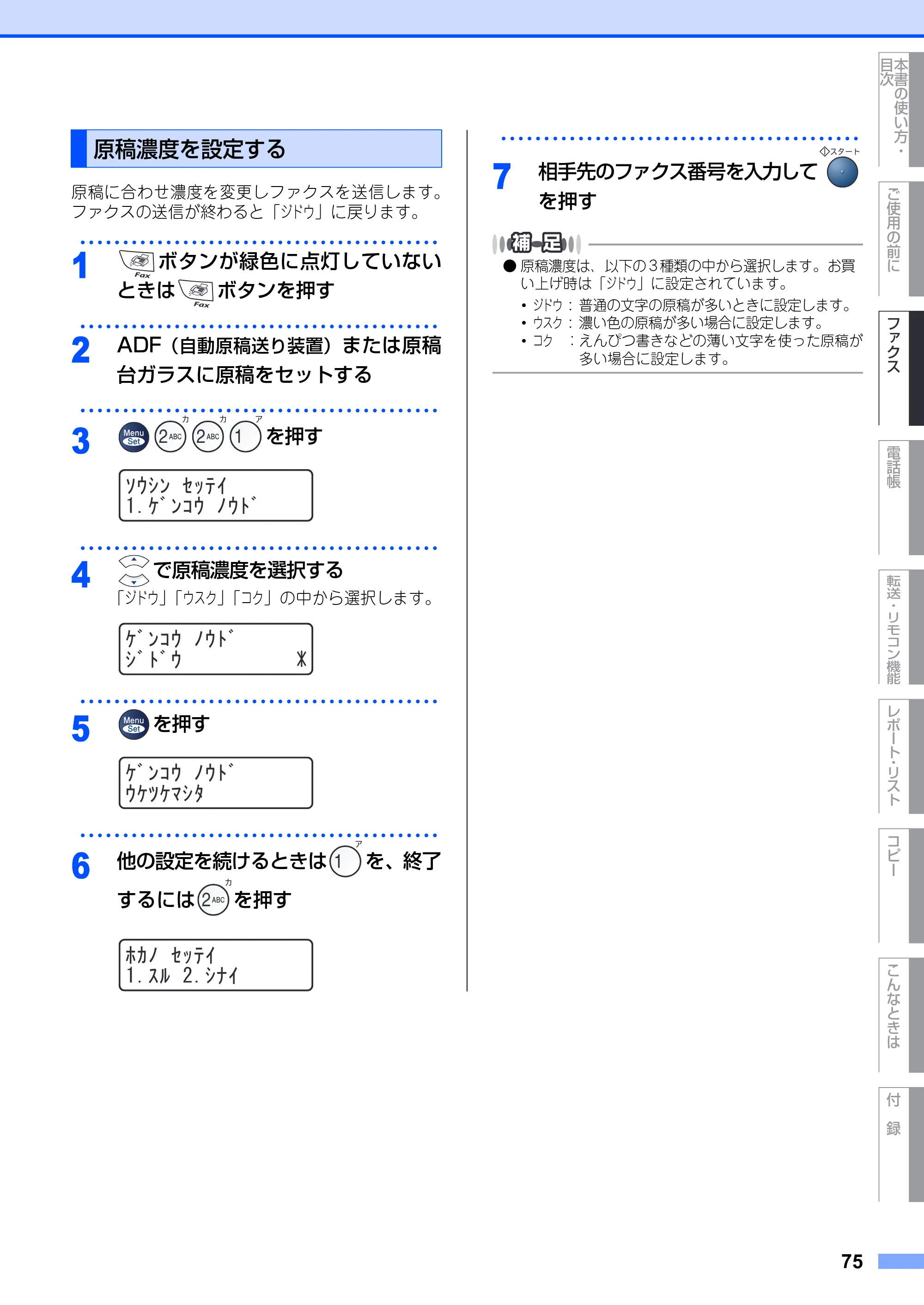ブラザー MFC-7420 / MFC-7820N 取扱説明書（本体） — 原稿濃度を設定する — 原本ページ — 75ページ