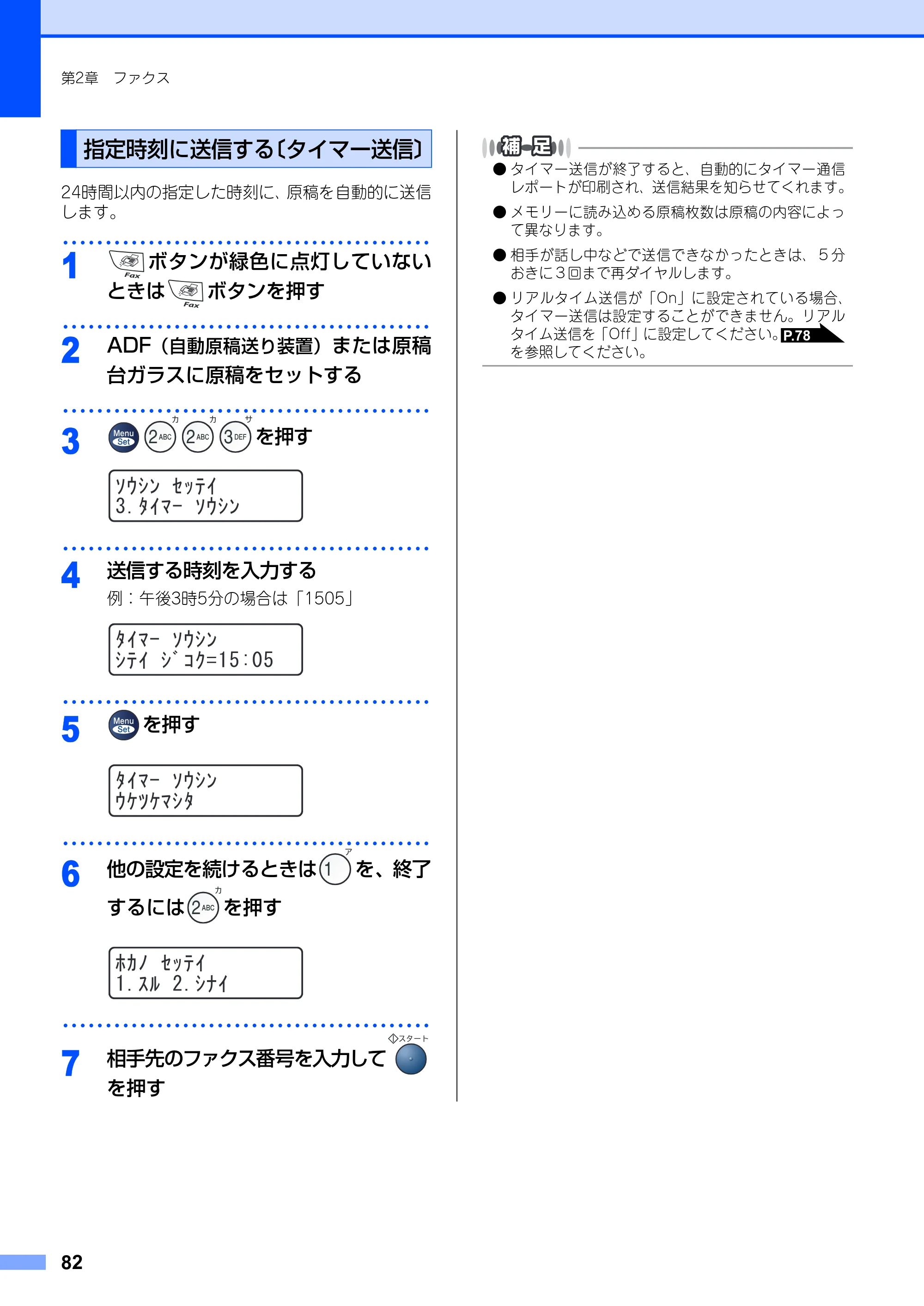 ブラザー MFC-7420 / MFC-7820N 取扱説明書（本体） — 指定時刻に送信する 〔タイマー送信〕 — 原本ページ — 82ページ