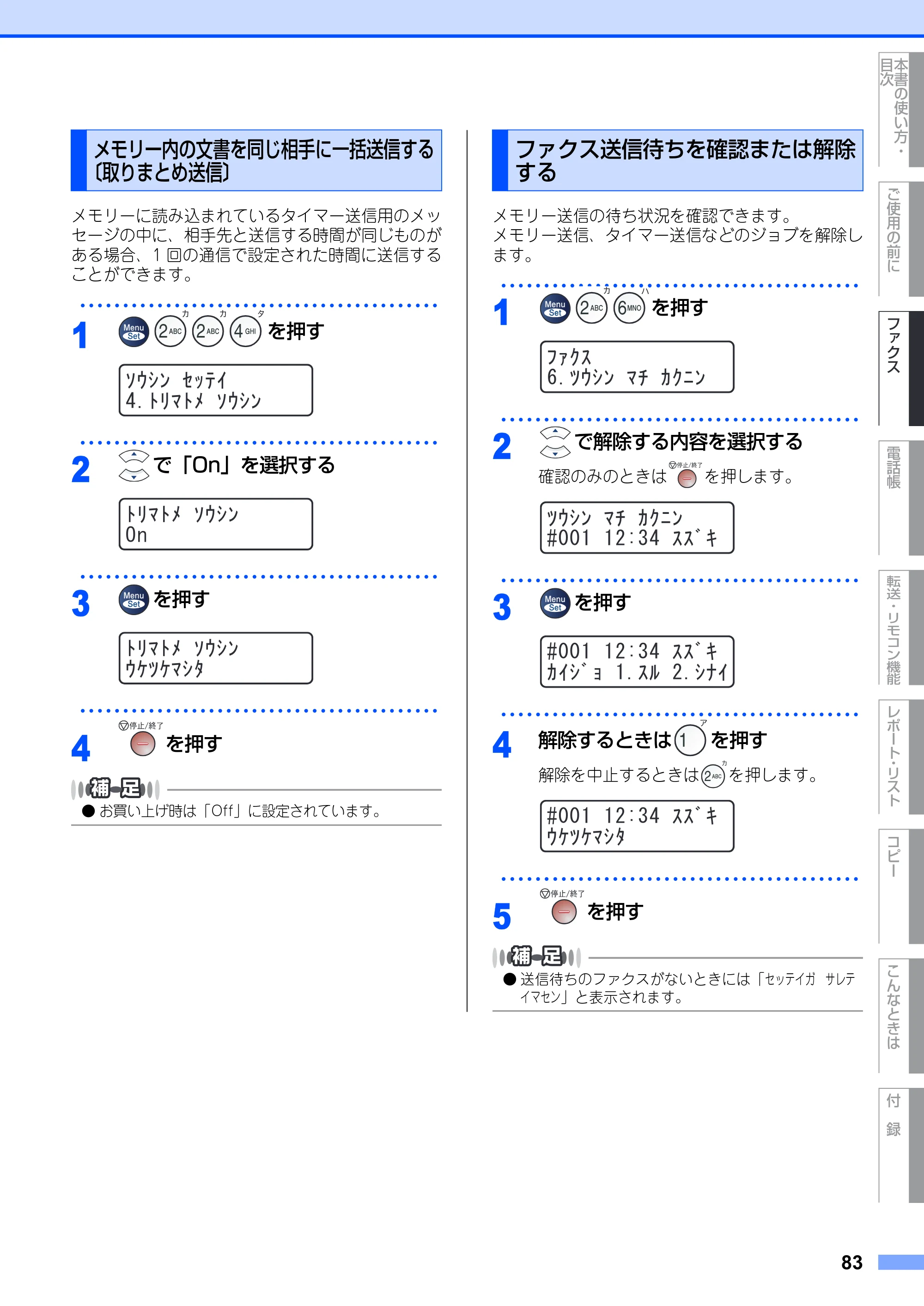 ブラザー MFC-7420 / MFC-7820N 取扱説明書（本体） — メモリー内の文書を同じ相手に一括送信する 〔取りまとめ送信〕 — 原本ページ — 83ページ