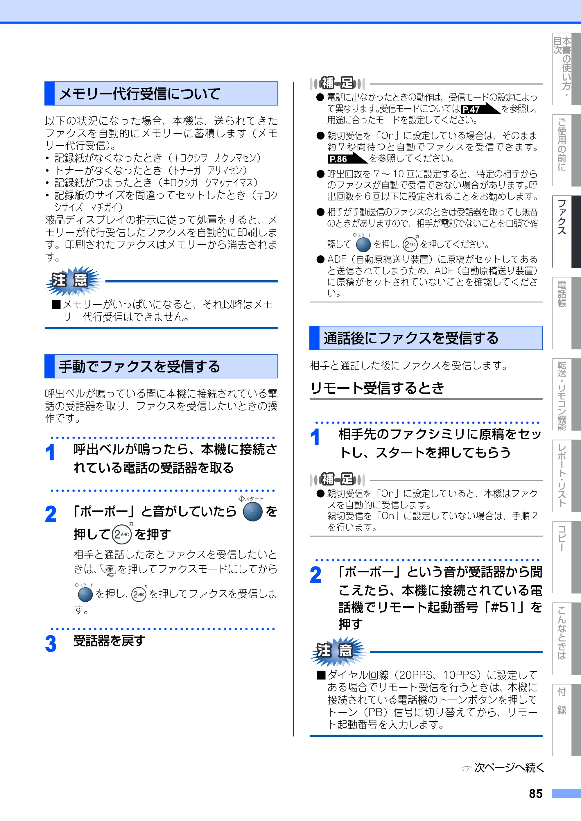 ブラザー MFC-7420 / MFC-7820N 取扱説明書（本体） — メモリー代行受信について — 原本ページ — 85ページ