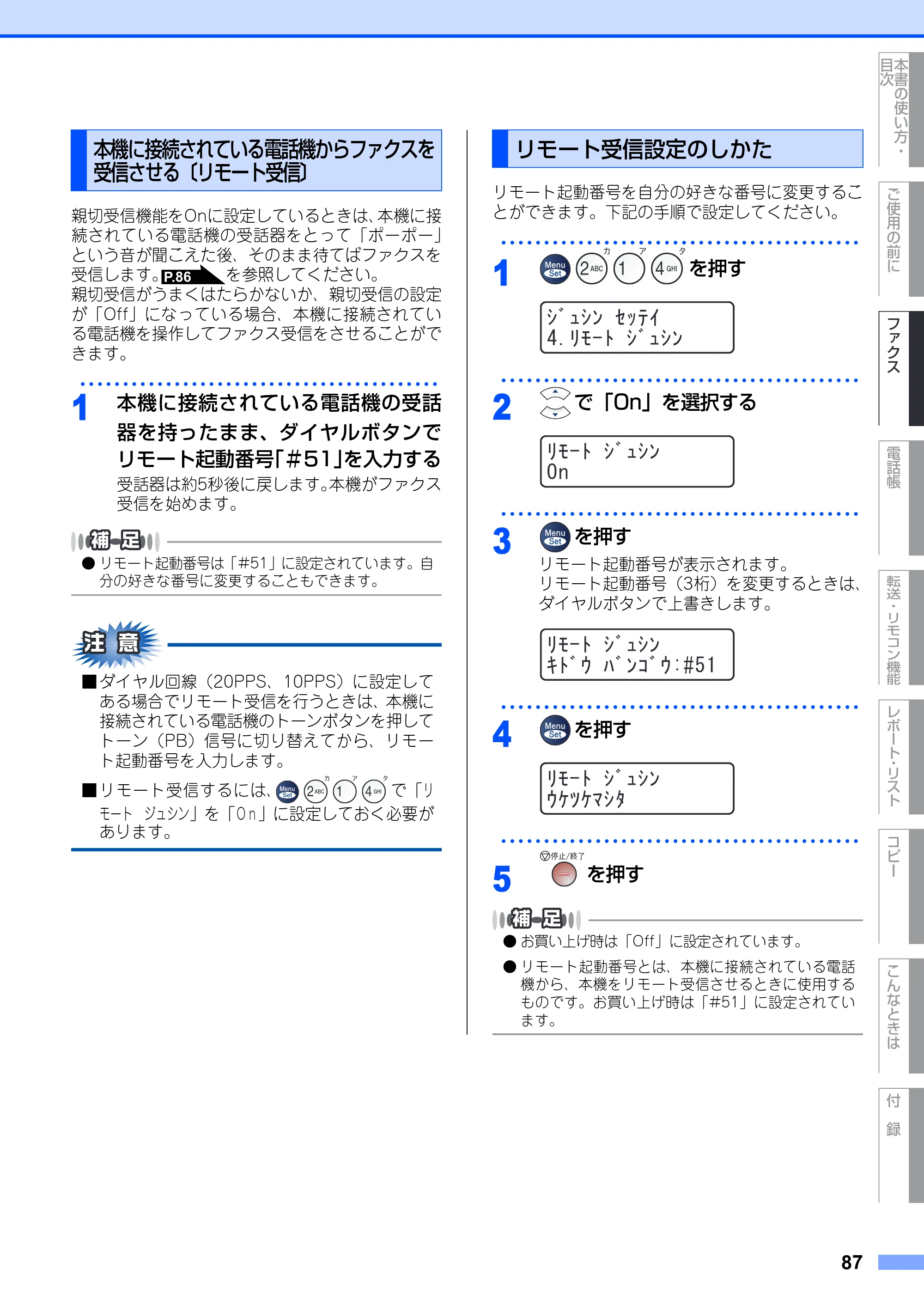 ブラザー MFC-7420 / MFC-7820N 取扱説明書（本体） — 本機に接続されている電話機からファクスを受信させる 〔リモート受信〕 — 原本ページ — 87ページ