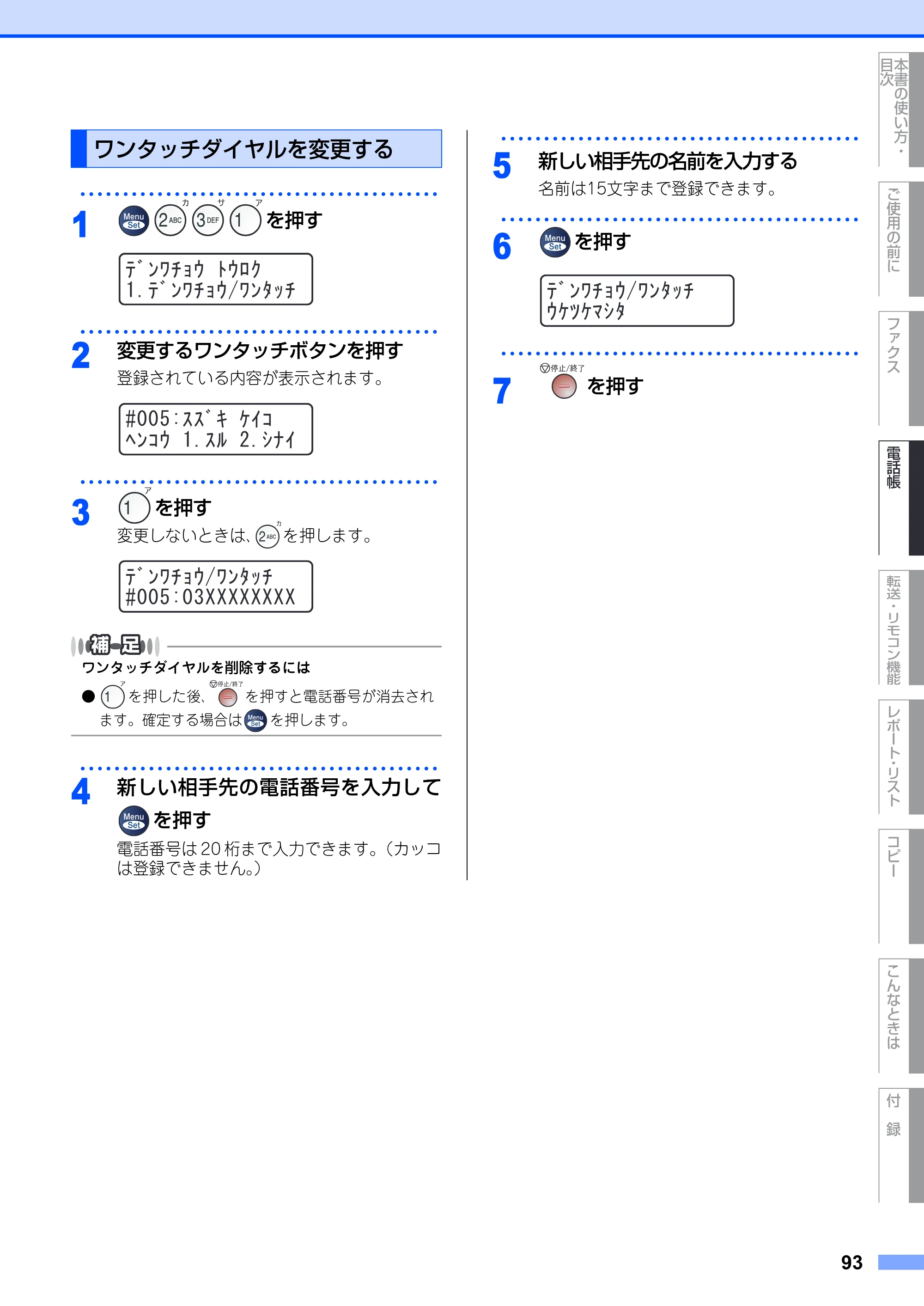 ブラザー MFC-7420 / MFC-7820N 取扱説明書（本体） — ワンタッチダイヤルを変更する — 原本ページ — 93ページ