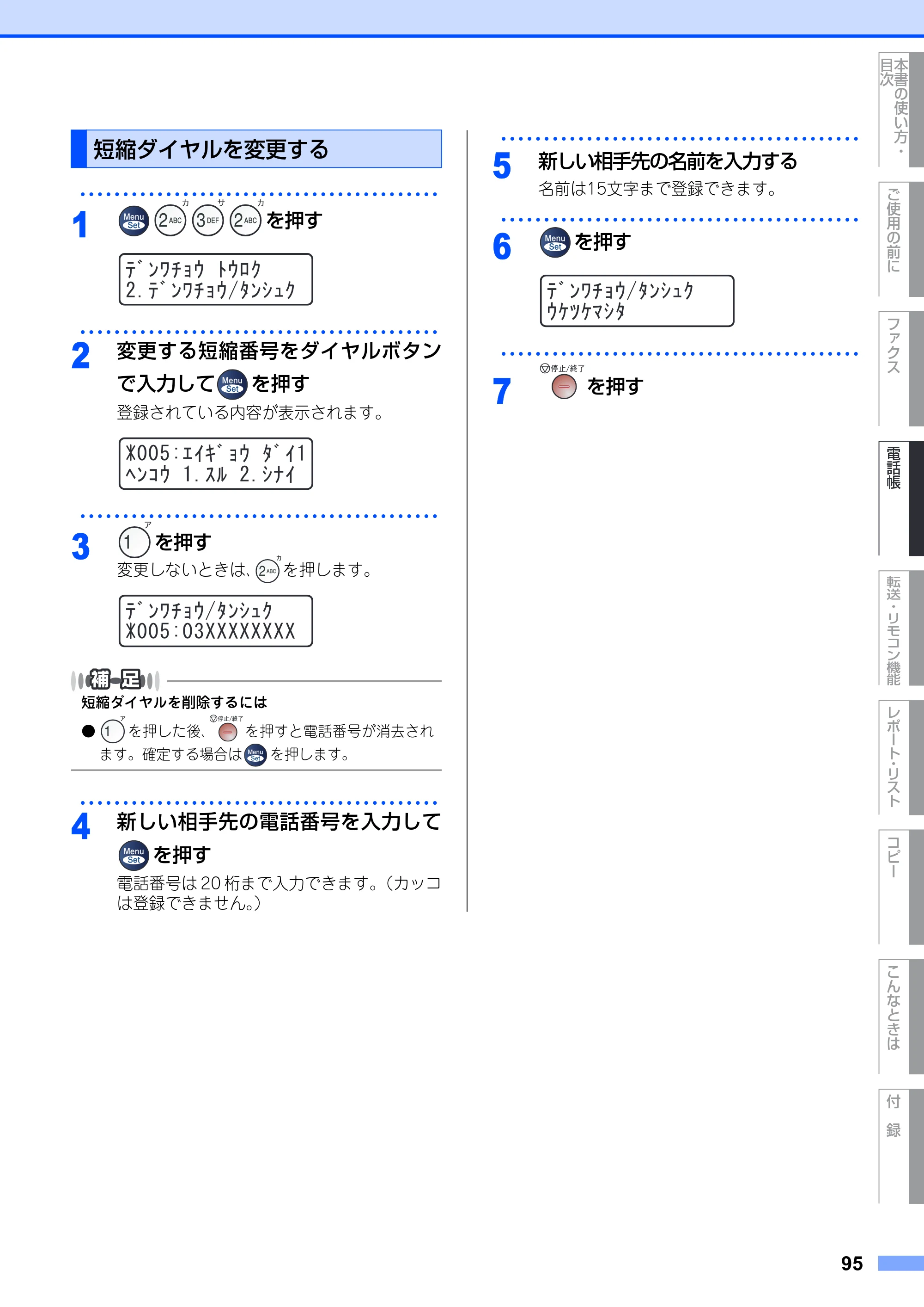 ブラザー MFC-7420 / MFC-7820N 取扱説明書（本体） — 短縮ダイヤルを変更する — 原本ページ — 95ページ