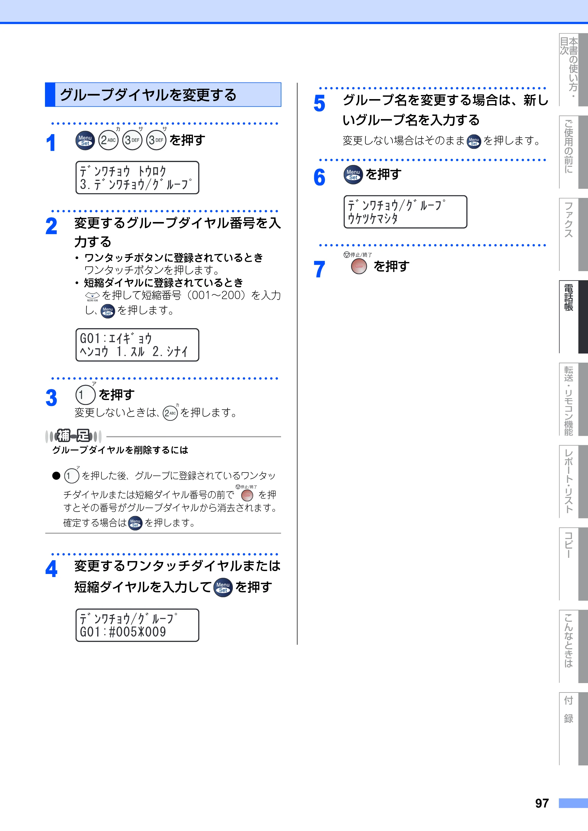 ブラザー MFC-7420 / MFC-7820N 取扱説明書（本体） — グループダイヤルを変更する — 原本ページ — 97ページ