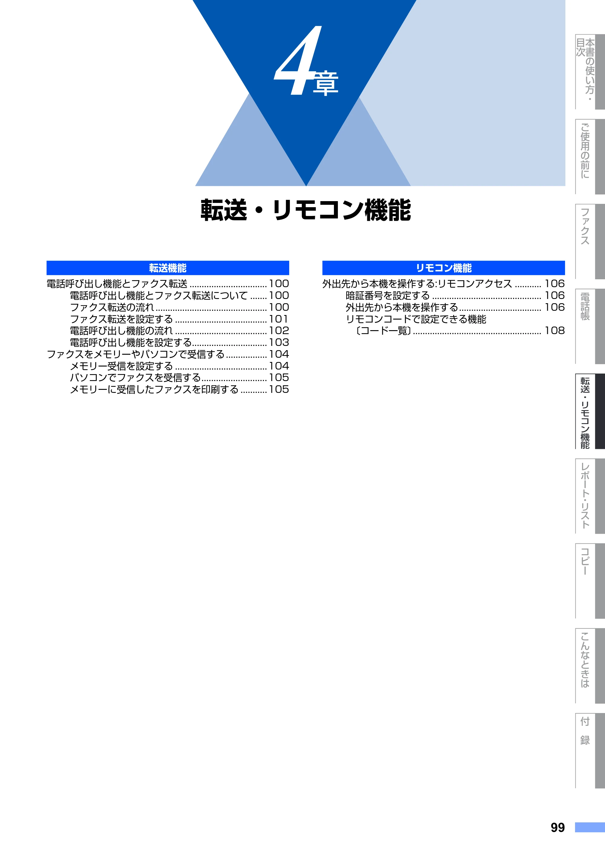 ブラザー MFC-7420 / MFC-7820N 取扱説明書（本体） — 4章 転送・リモコン機能 — 原本ページ — 99ページ
