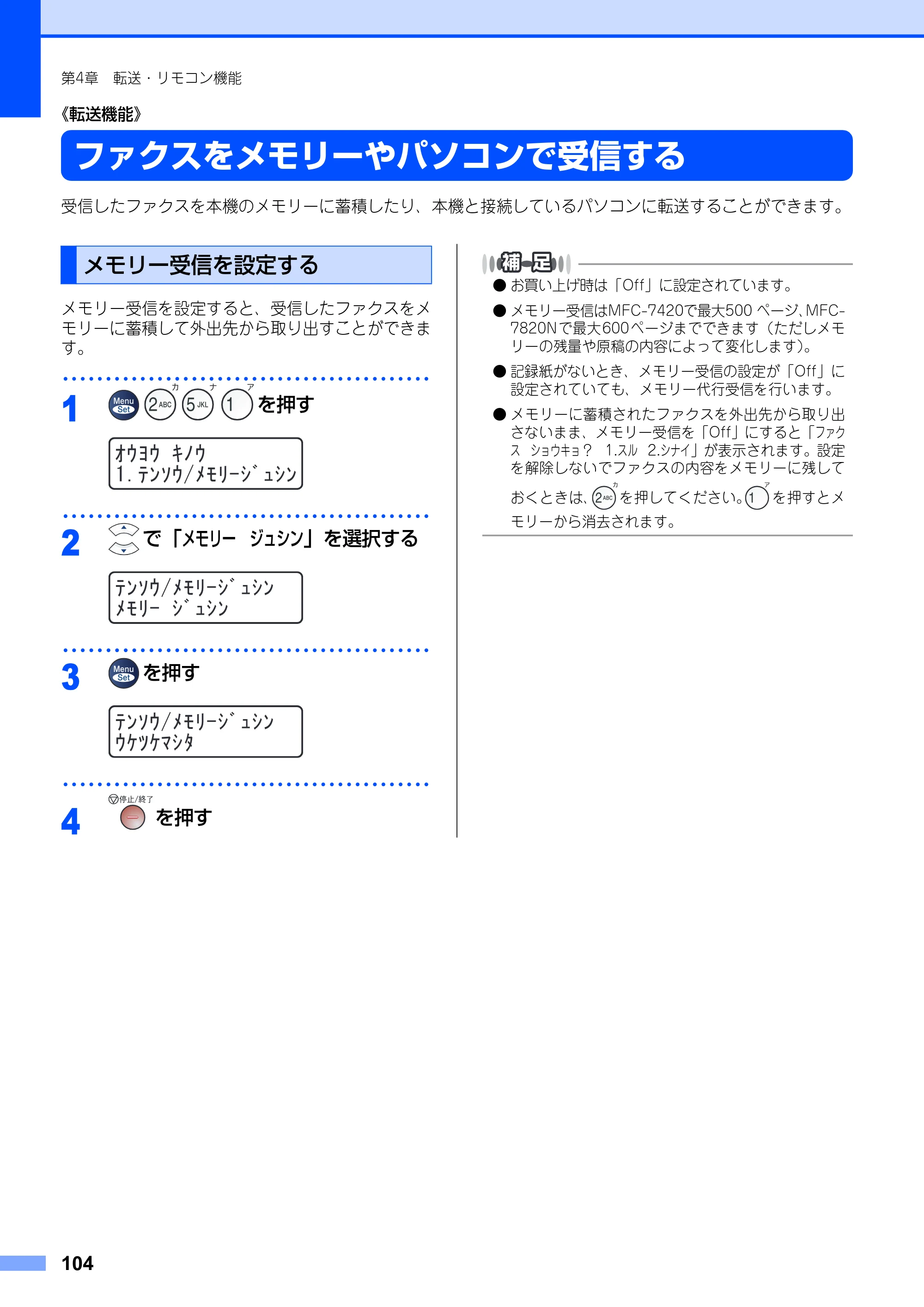 ブラザー MFC-7420 / MFC-7820N 取扱説明書（本体） — ファクスをメモリーやパソコンで受信する — 原本ページ — 104ページ