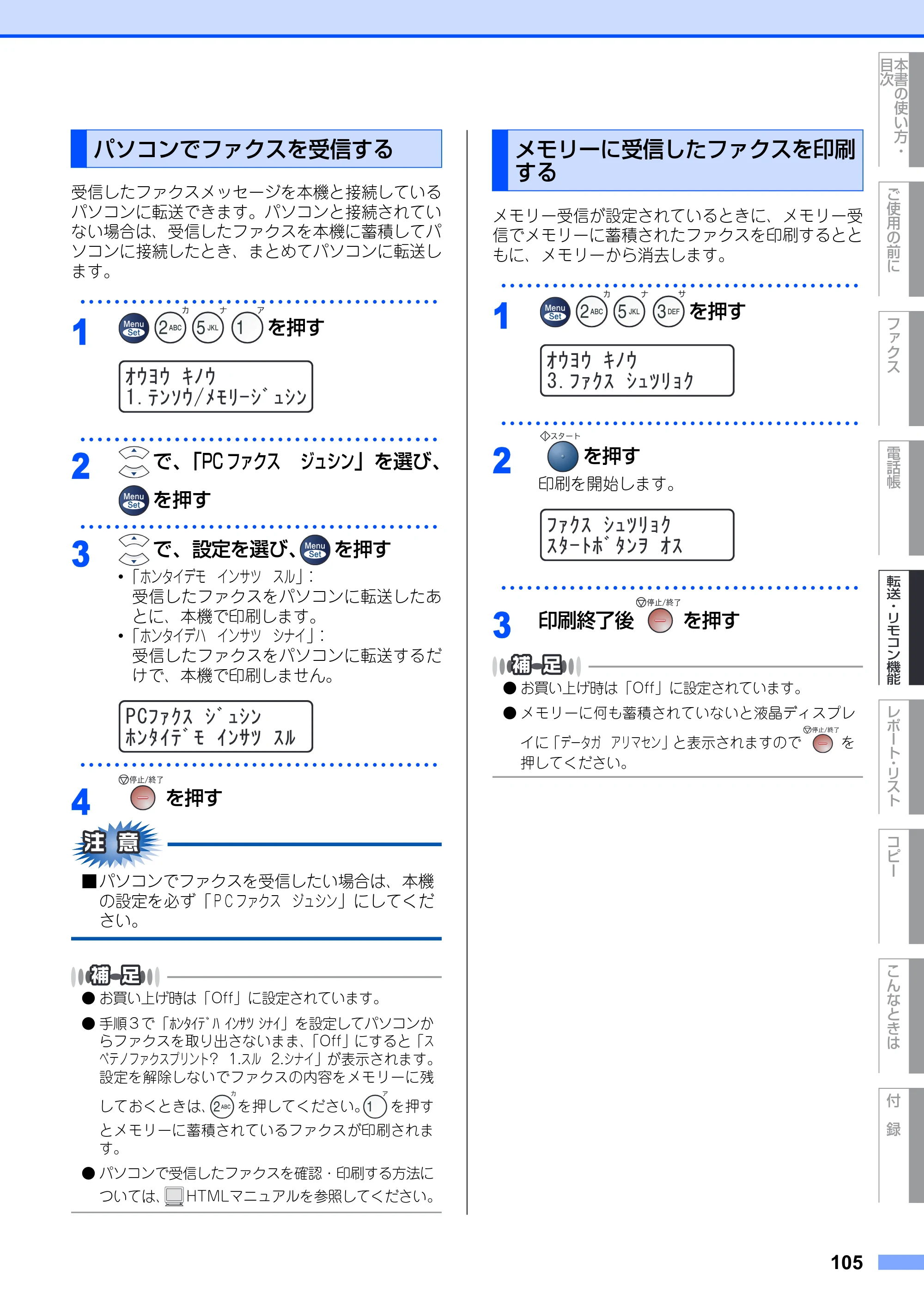 ブラザー MFC-7420 / MFC-7820N 取扱説明書（本体） — パソコンでファクスを受信する — 原本ページ — 105ページ