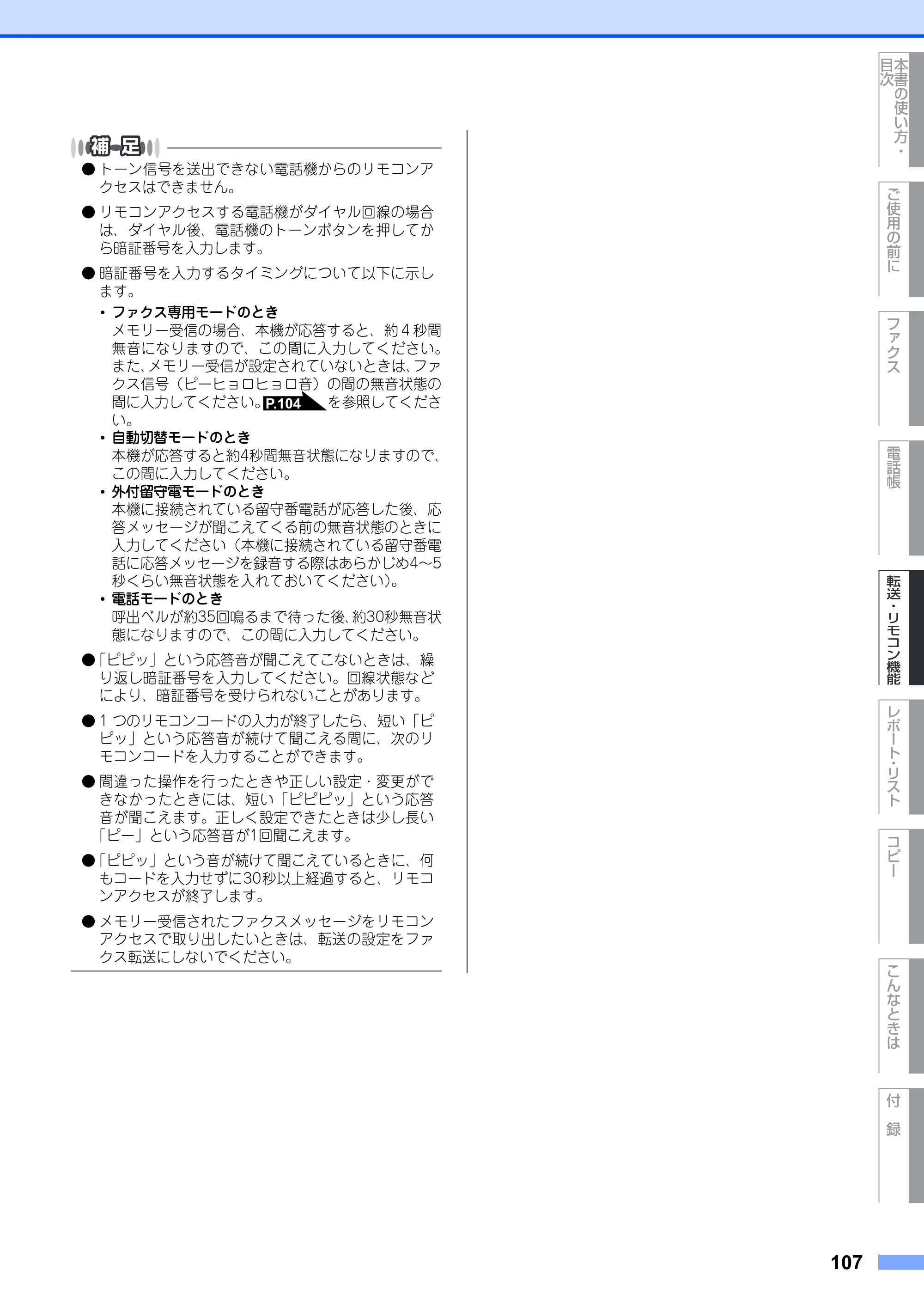 ブラザー MFC-7420 / MFC-7820N 取扱説明書（本体） — 原本ページ — 107ページ