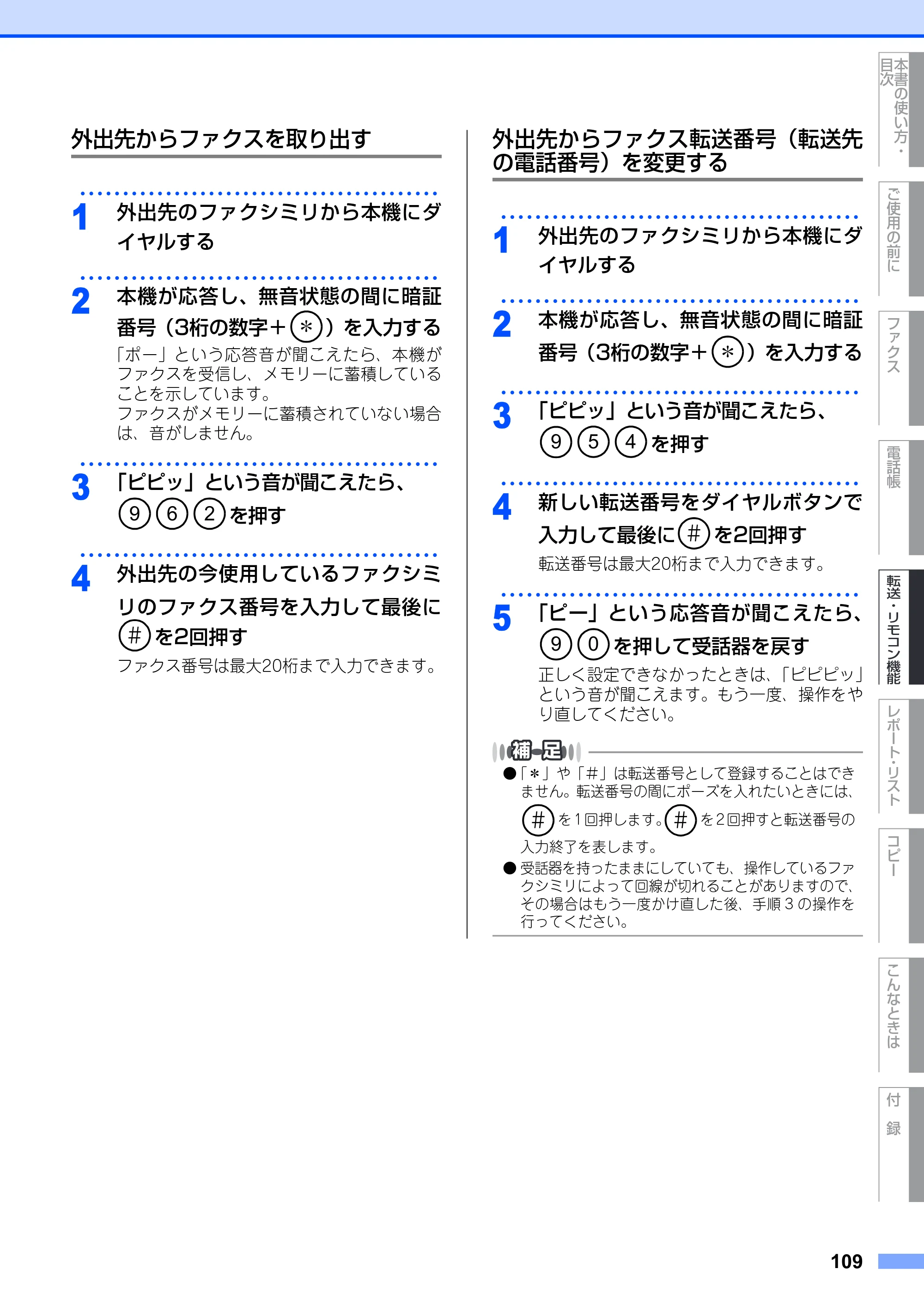 ブラザー MFC-7420 / MFC-7820N 取扱説明書（本体） — 外出先からファクスを取り出す — 原本ページ — 109ページ