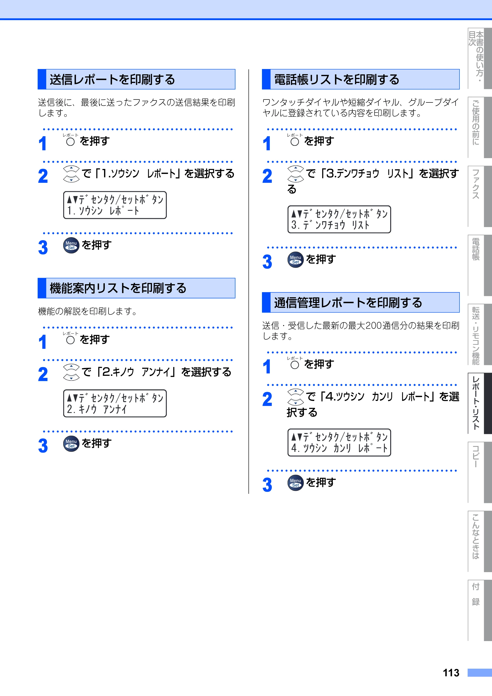 ブラザー MFC-7420 / MFC-7820N 取扱説明書（本体） — 送信レポートを印刷する — 原本ページ — 113ページ