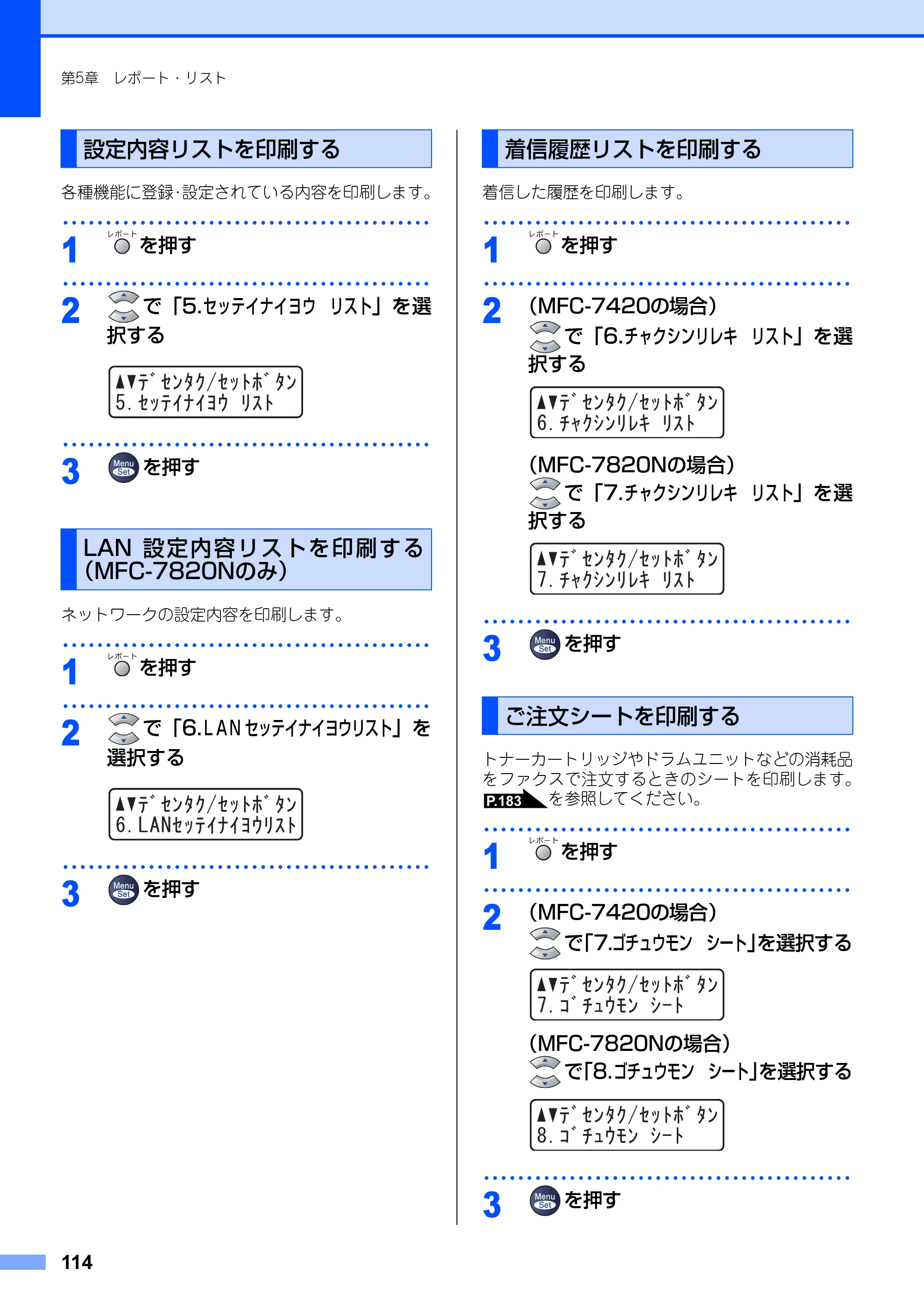 ブラザー MFC-7420 / MFC-7820N 取扱説明書（本体） — 設定内容リストを印刷する — 原本ページ — 114ページ