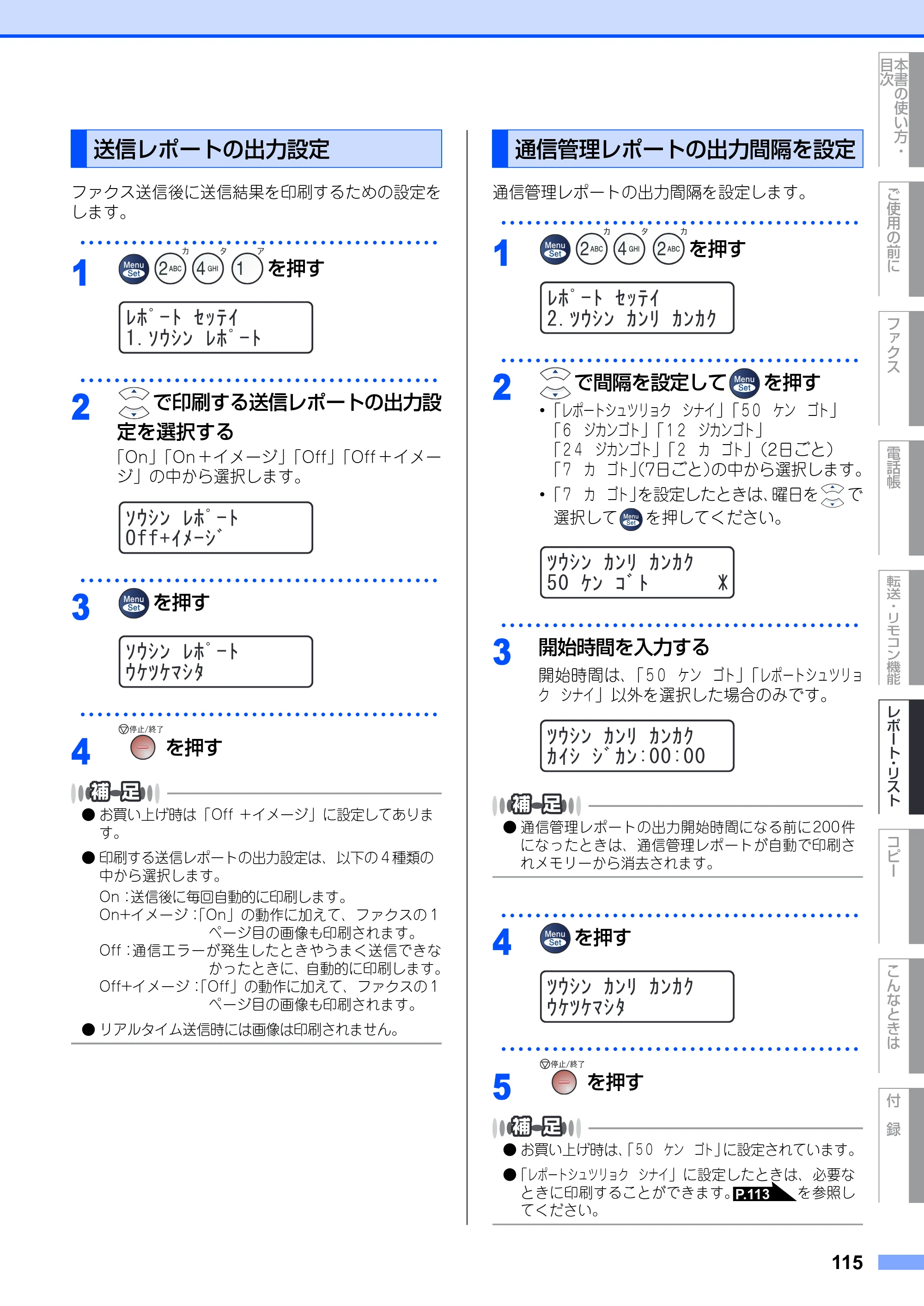ブラザー MFC-7420 / MFC-7820N 取扱説明書（本体） — 送信レポートの出力設定 — 原本ページ — 115ページ
