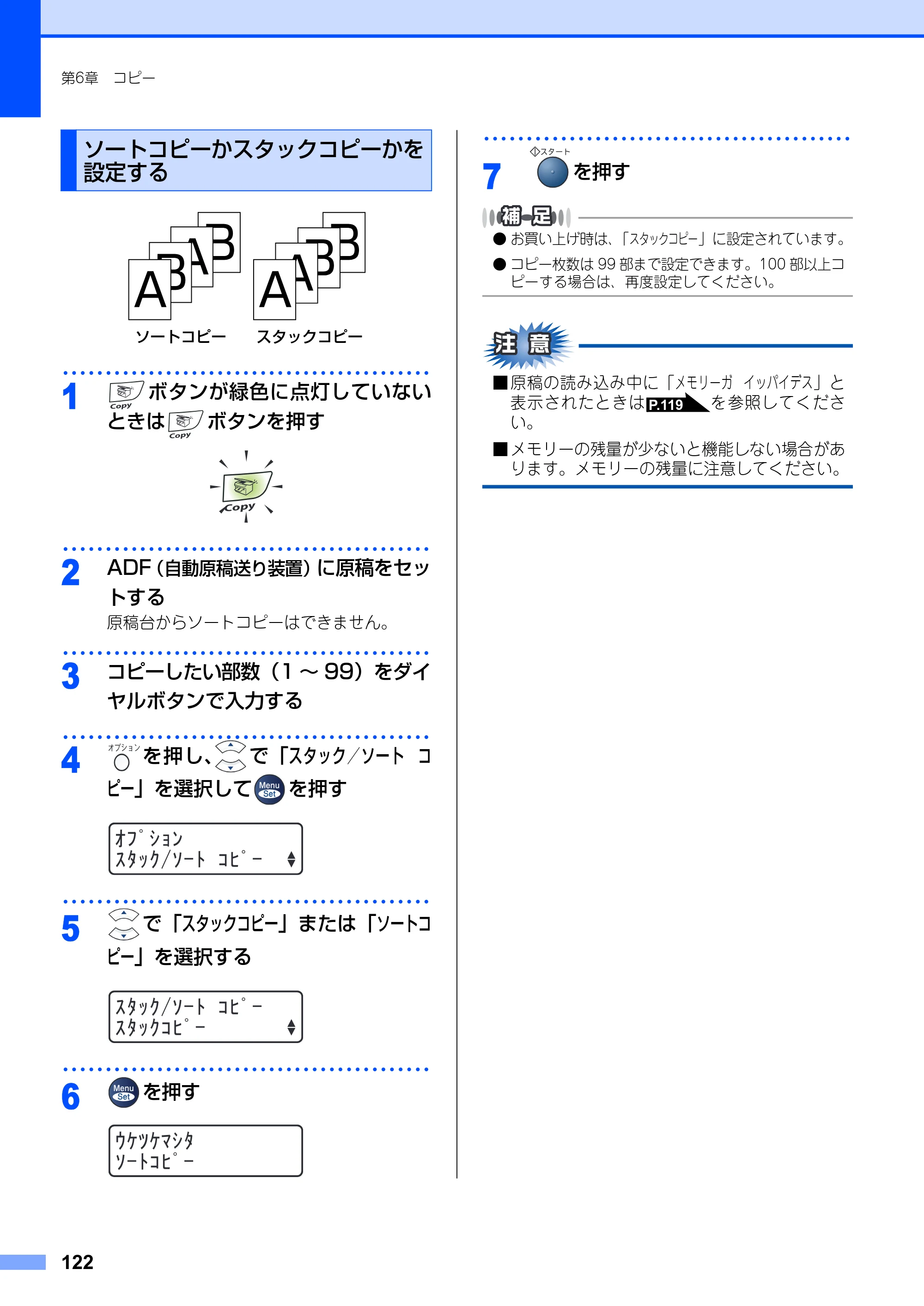 ブラザー MFC-7420 / MFC-7820N 取扱説明書（本体） — ソートコピーかスタックコピーかを設定する — 原本ページ — 122ページ