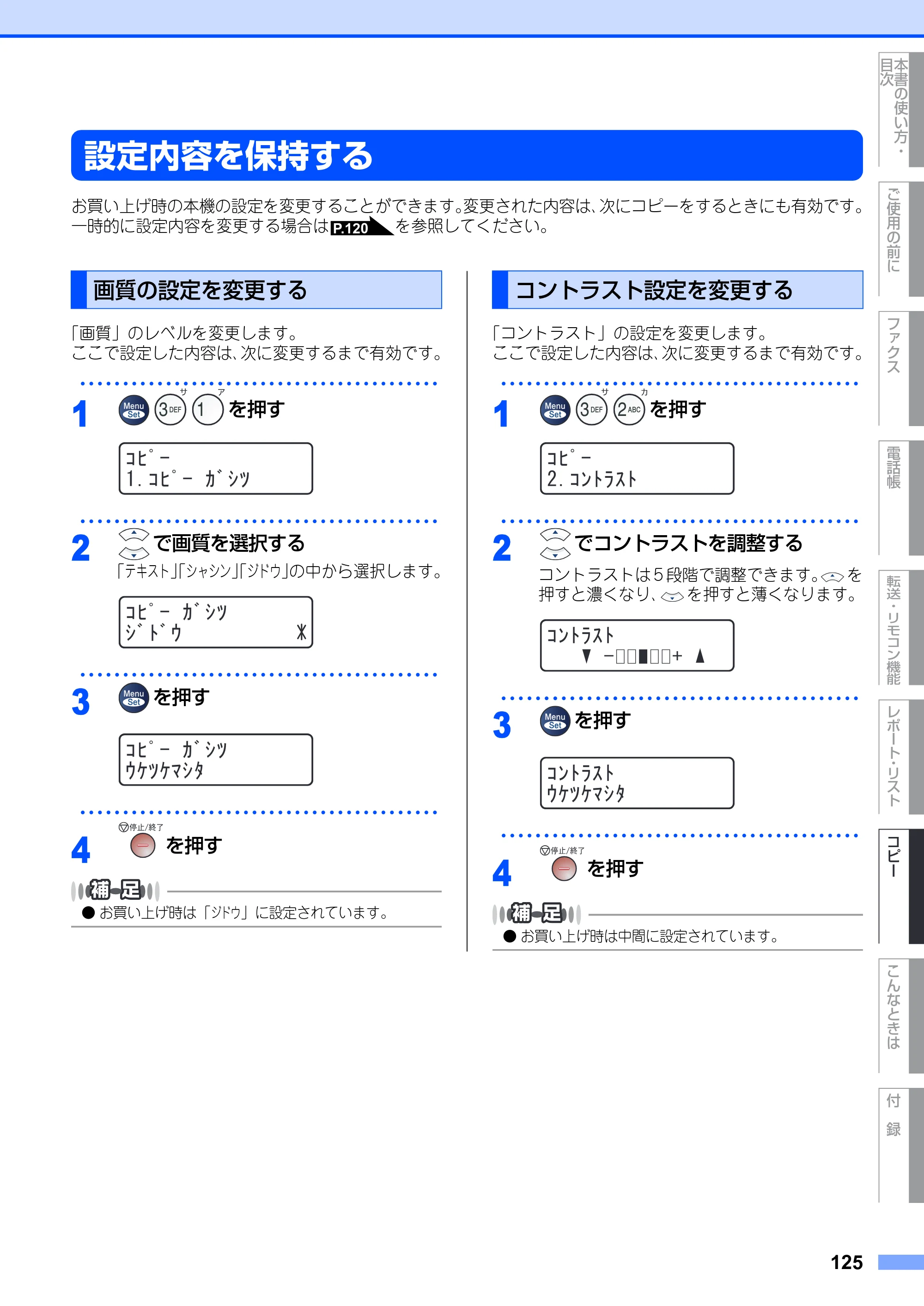 ブラザー MFC-7420 / MFC-7820N 取扱説明書（本体） — 設定内容を保持する — 原本ページ — 125ページ