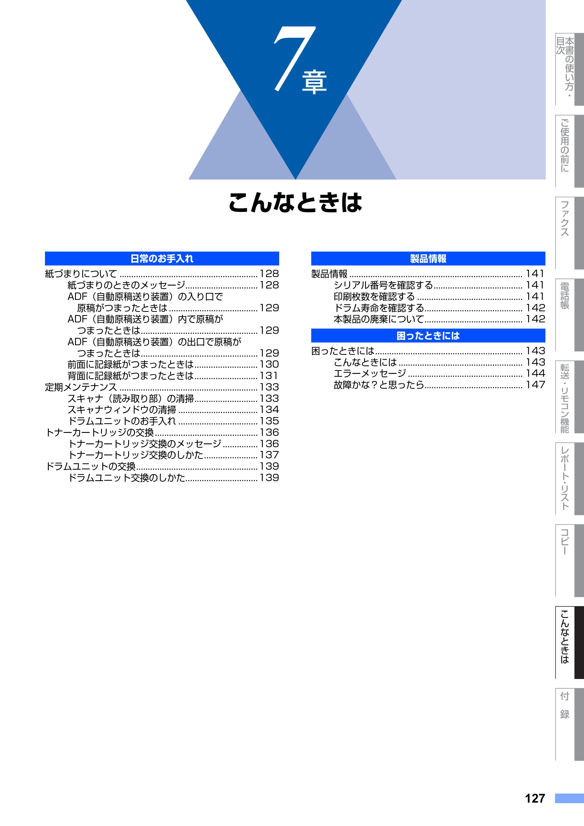 ブラザー MFC-7420 / MFC-7820N 取扱説明書（本体） — 7章 こんなときは — 原本ページ — 127ページ