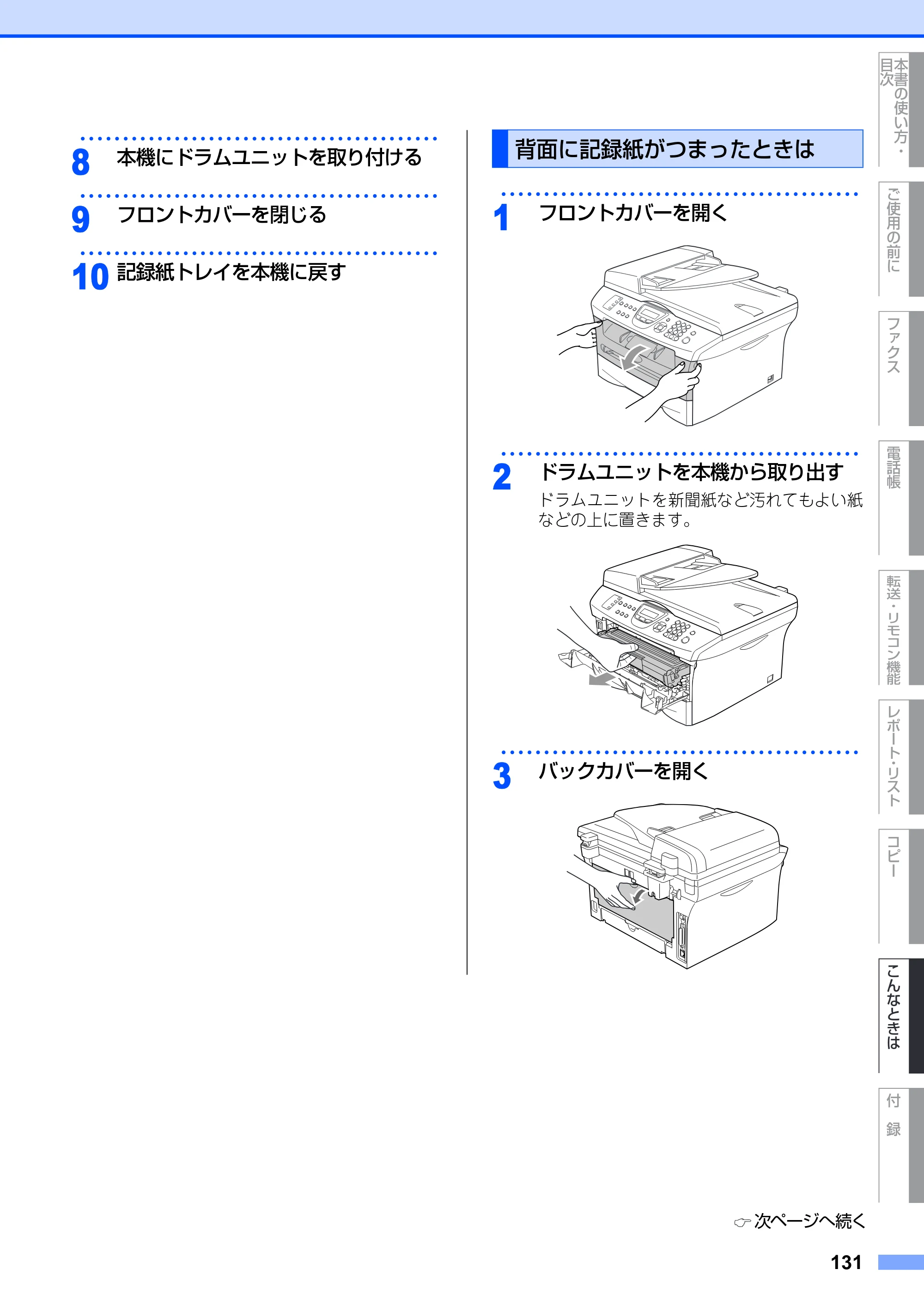 ブラザー MFC-7420 / MFC-7820N 取扱説明書（本体） — 背面に記録紙がつまったときは — 原本ページ — 131ページ