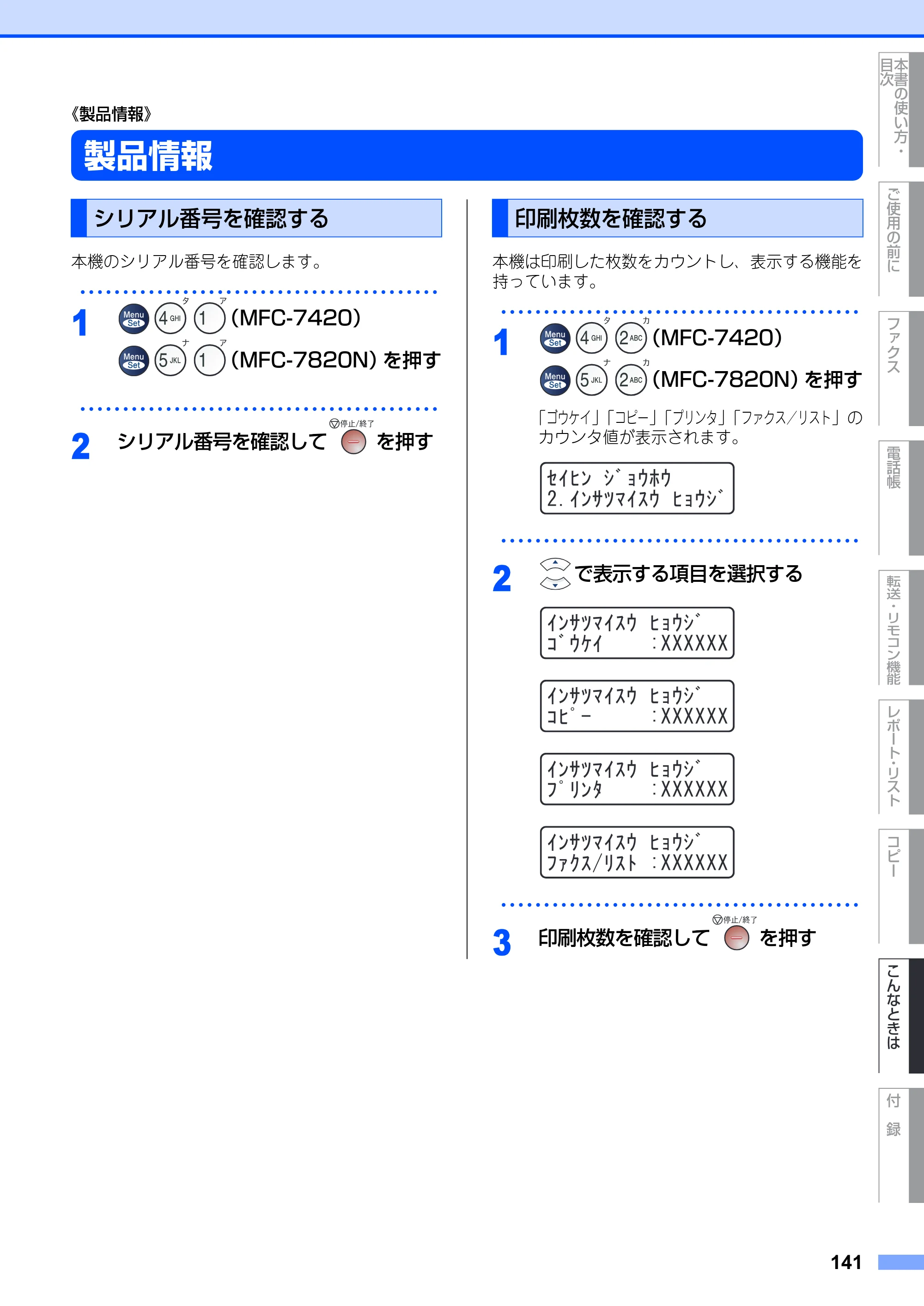 ブラザー MFC-7420 / MFC-7820N 取扱説明書（本体） — 《製品情報》 — 原本ページ — 141ページ