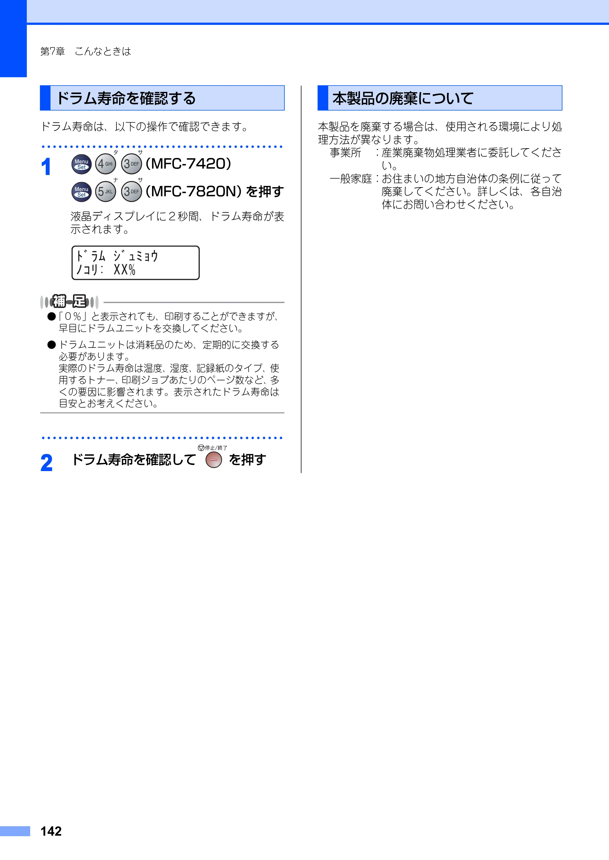 ブラザー MFC-7420 / MFC-7820N 取扱説明書（本体） — ドラム寿命を確認する — 原本ページ — 142ページ