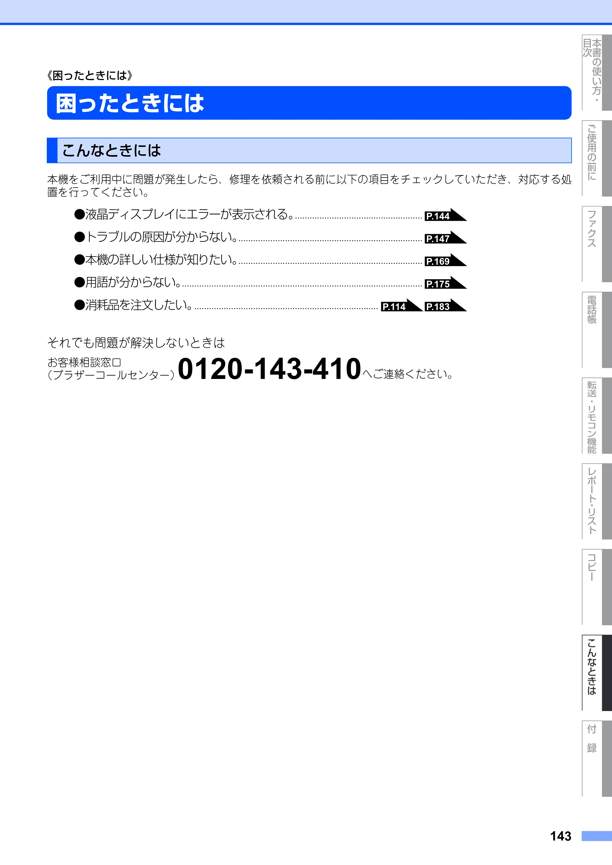 ブラザー MFC-7420 / MFC-7820N 取扱説明書（本体） — 《困ったときには》 — 原本ページ — 143ページ