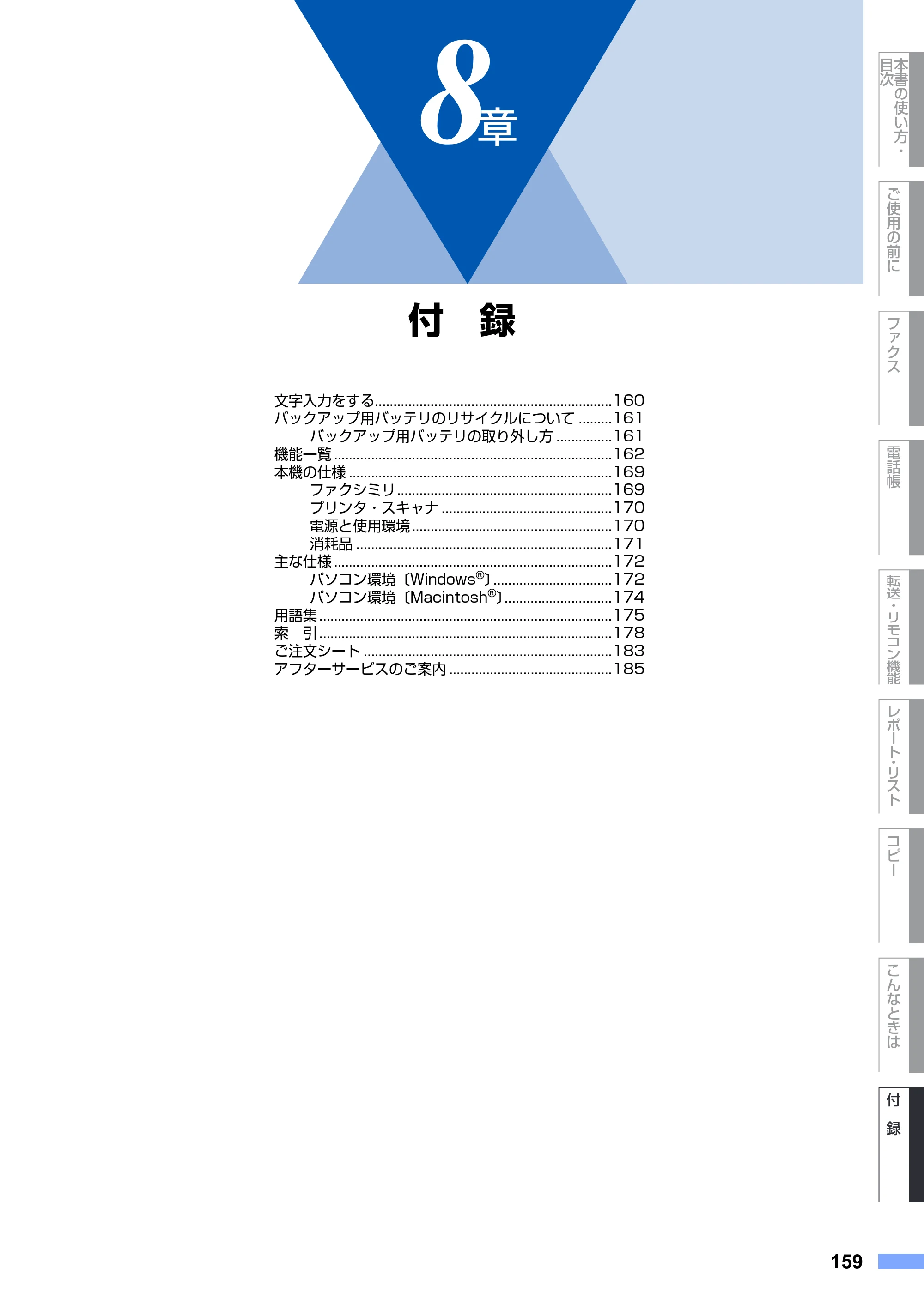 ブラザー MFC-7420 / MFC-7820N 取扱説明書（本体） — 8章 付 録 — 原本ページ — 159ページ