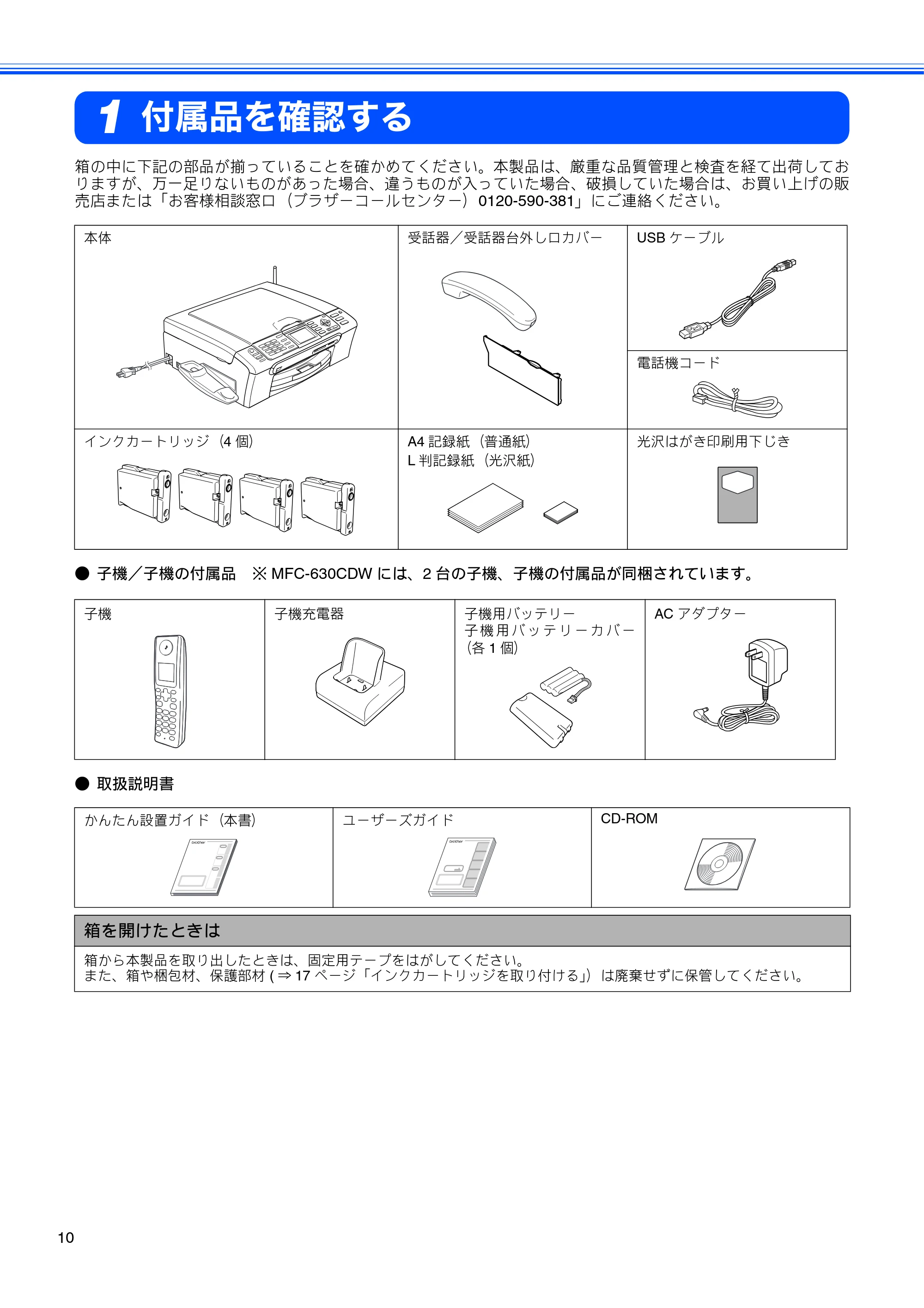 ブラザー MFC-630CD / MFC-630CDW かんたん設置ガイド — 付属品を確認する — 原本ページ — 12ページ