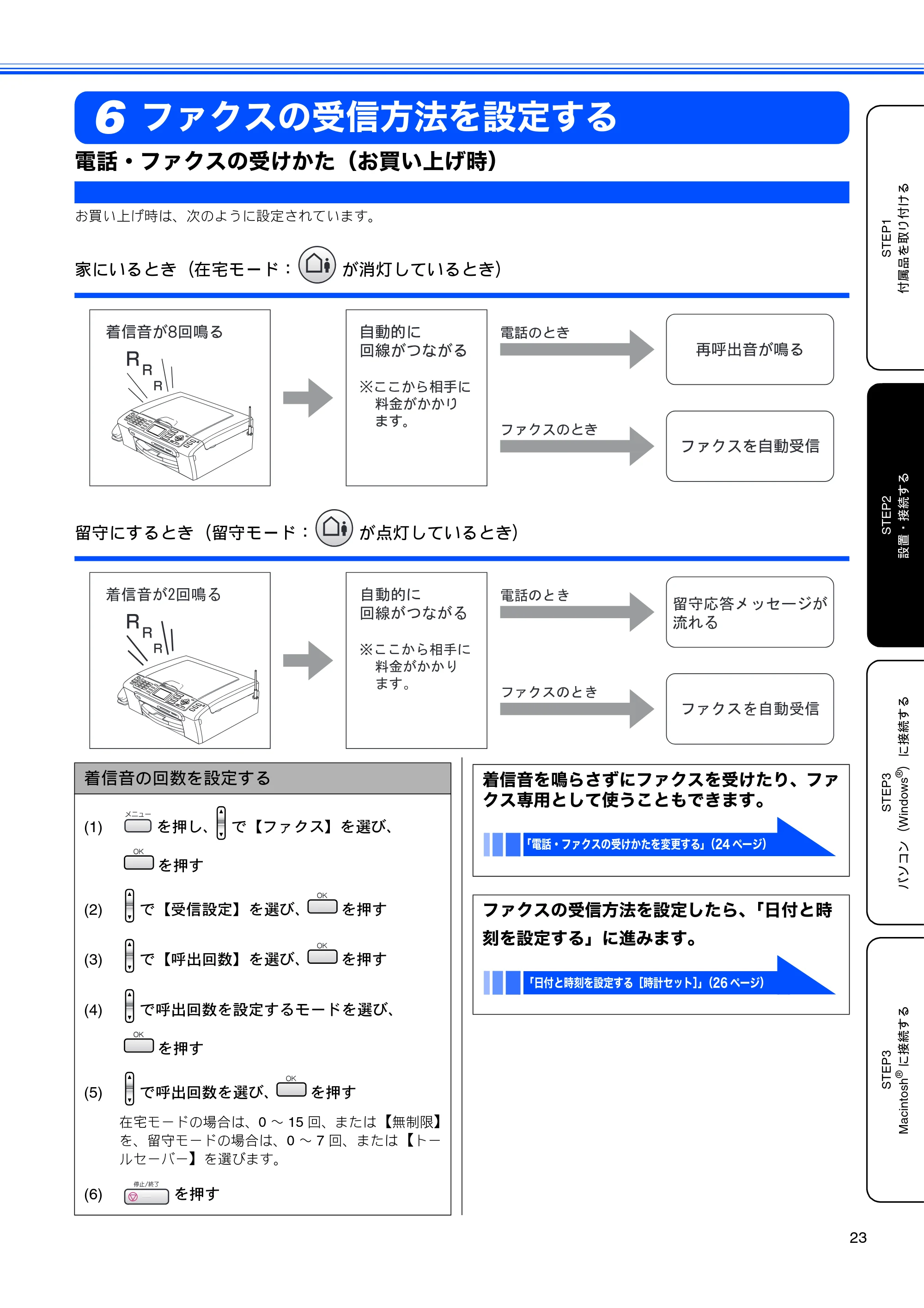 ブラザー MFC-630CD / MFC-630CDW かんたん設置ガイド — ファクスの受信方法を設定する — 原本ページ — 25ページ
