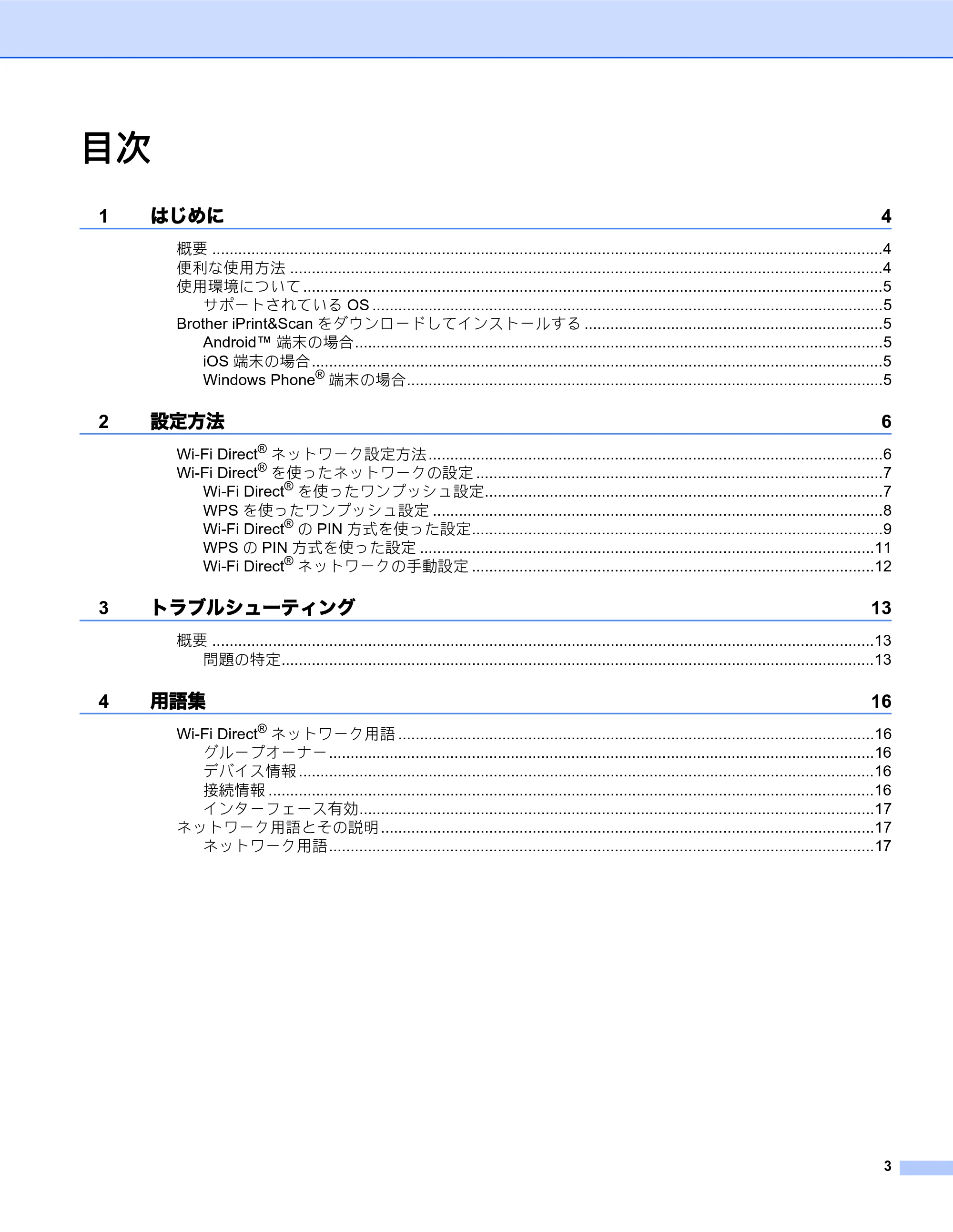 ブラザー DCP-J557N / DCP-J757N / DCP-J957N Wi-Fi Direct ガイド — 目次 — 原本ページ — 3ページ