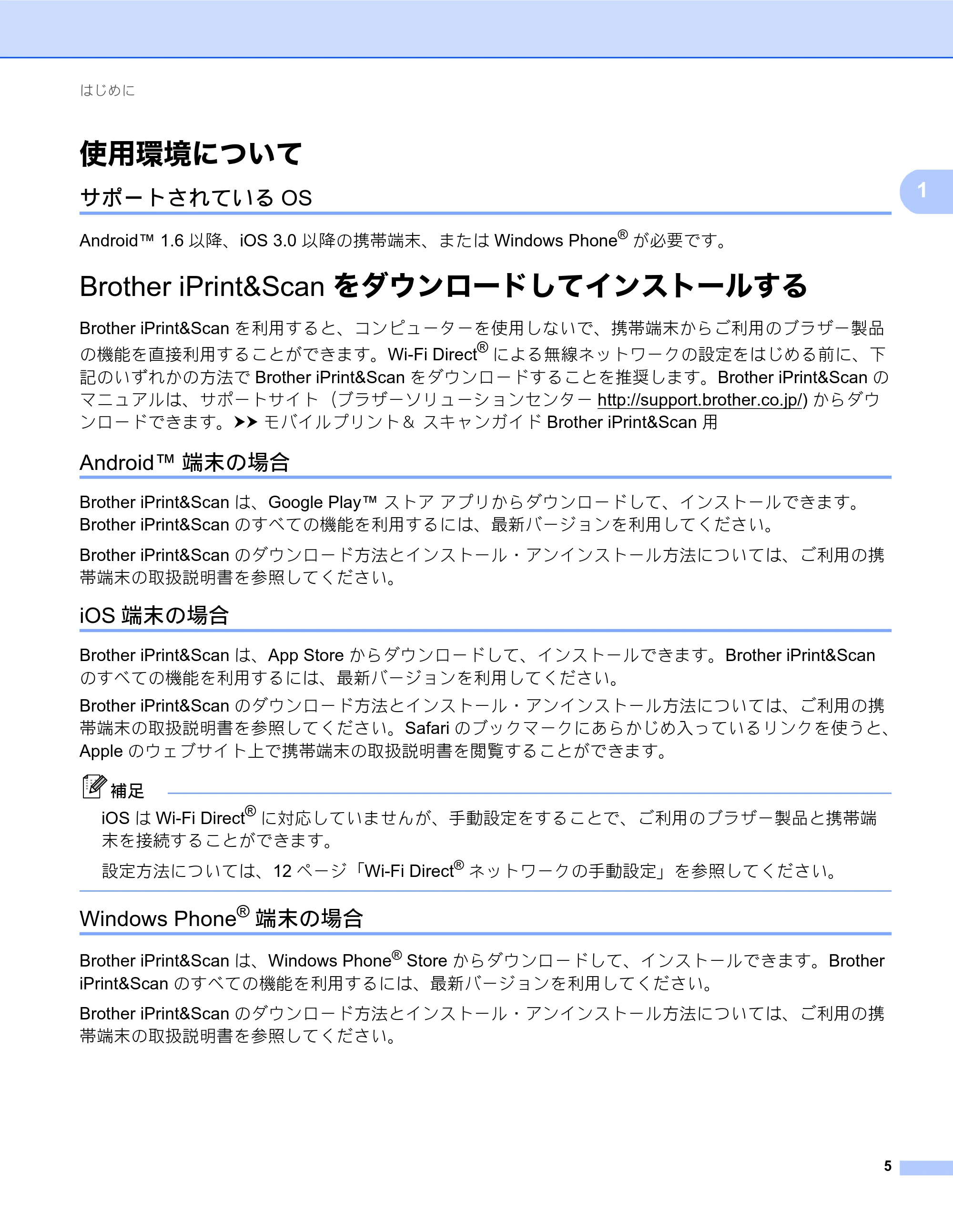 ブラザー DCP-J557N / DCP-J757N / DCP-J957N Wi-Fi Direct ガイド — 使用環境について — 原本ページ — 5ページ