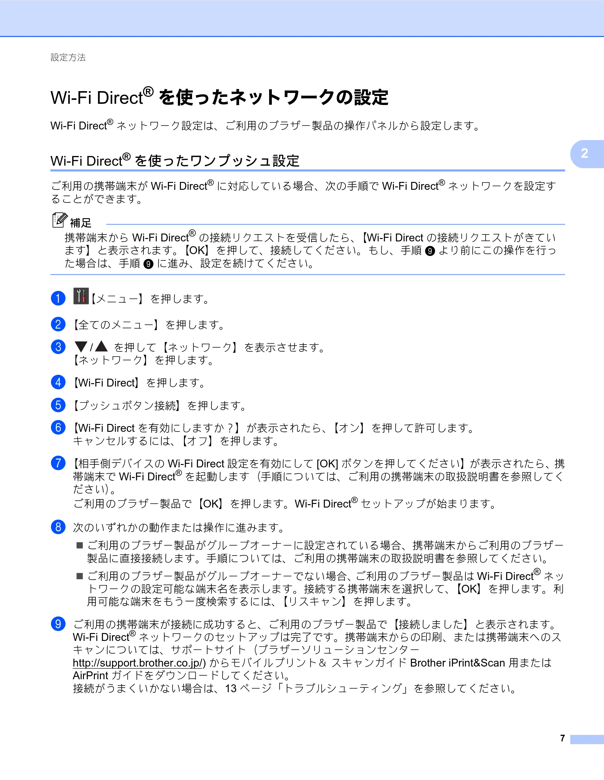 ブラザー DCP-J557N / DCP-J757N / DCP-J957N Wi-Fi Direct ガイド — Wi-Fi Direct®を使ったネットワークの設定 — 原本ページ — 7ページ