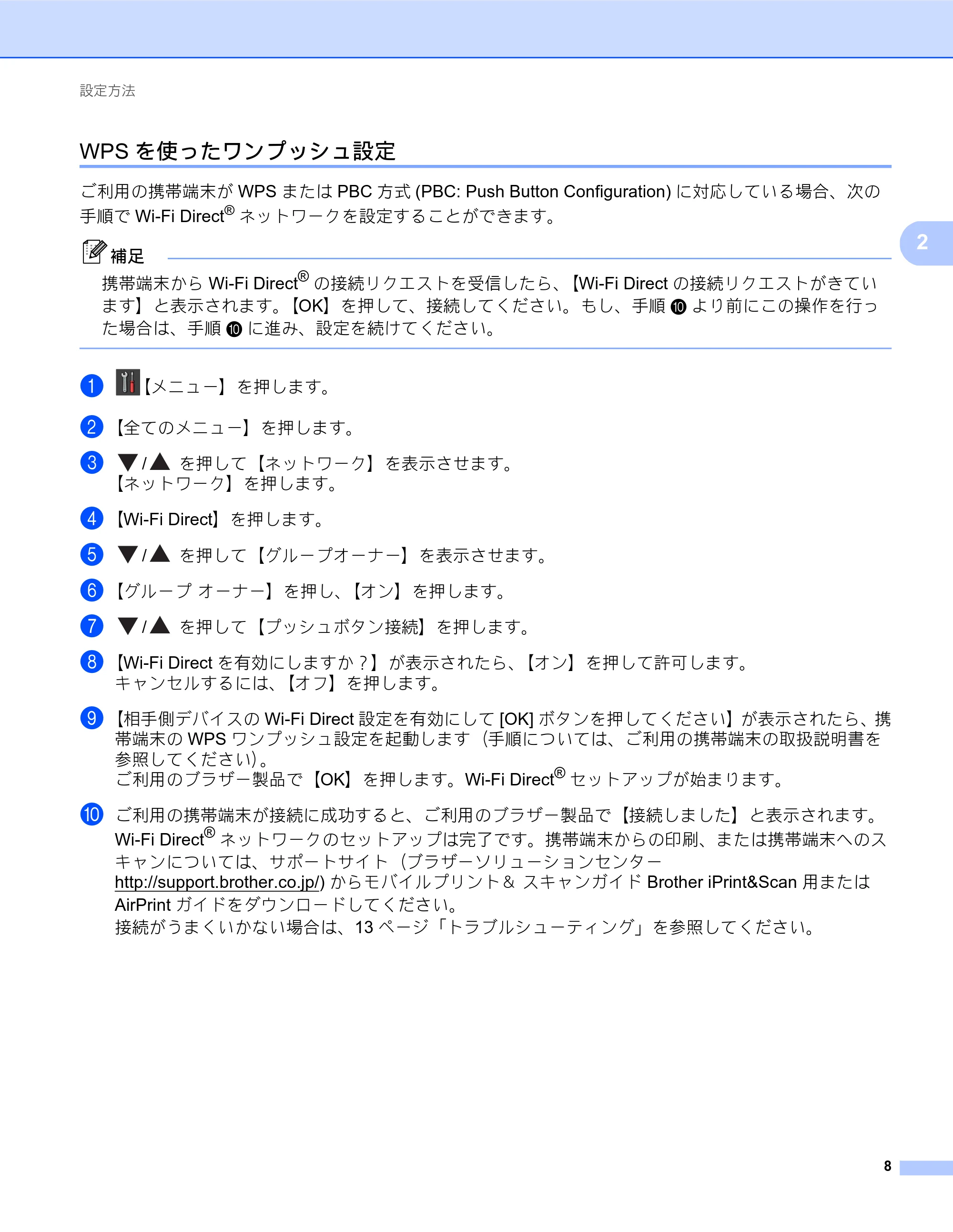 ブラザー DCP-J557N / DCP-J757N / DCP-J957N Wi-Fi Direct ガイド — WPSを使ったワンプッシュ設定 — 原本ページ — 8ページ